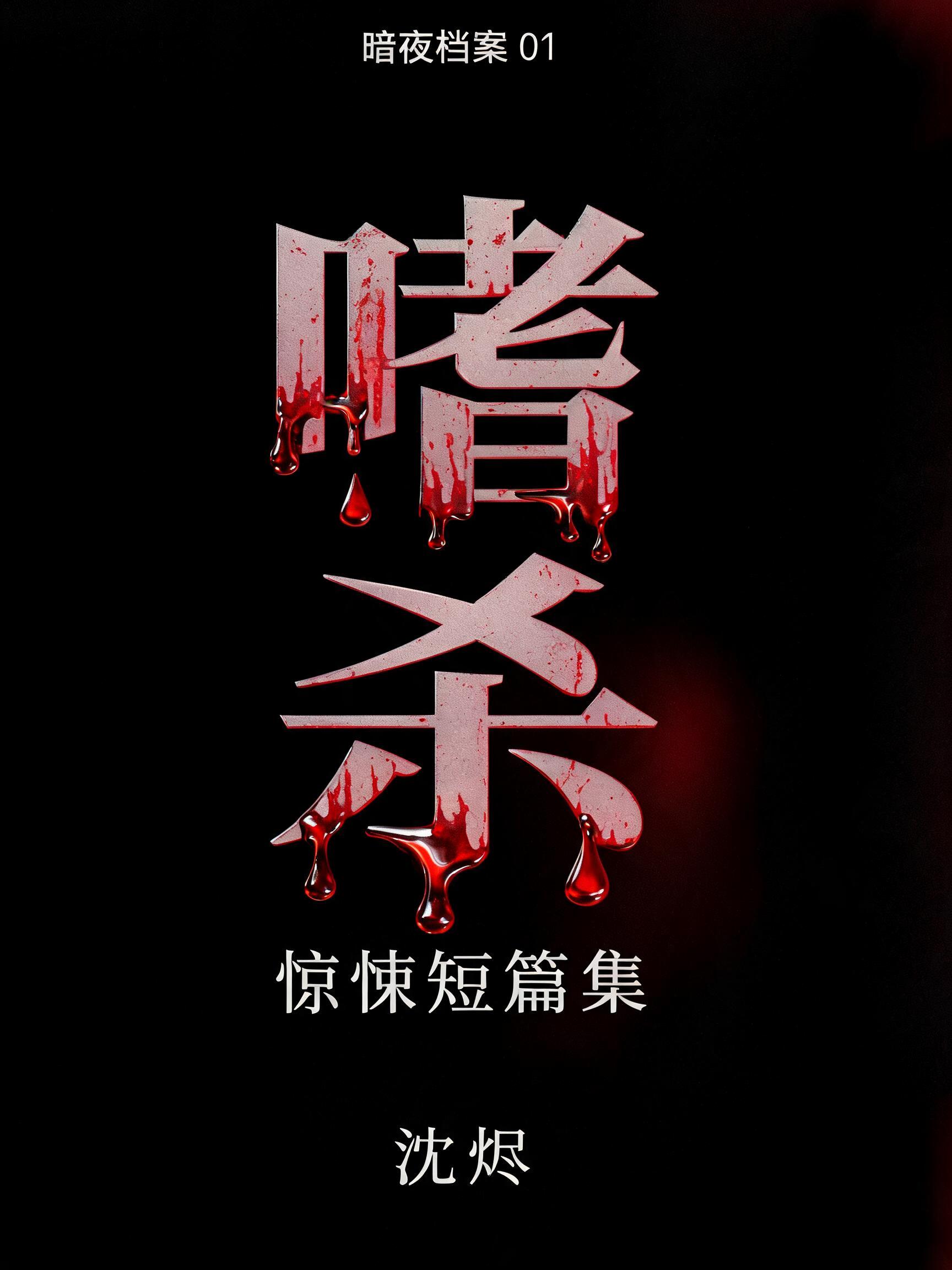 "嗜杀
暗夜档案 01
惊悚短篇集
沈烬" — Drip Font Blood | AI Text Effect Generator