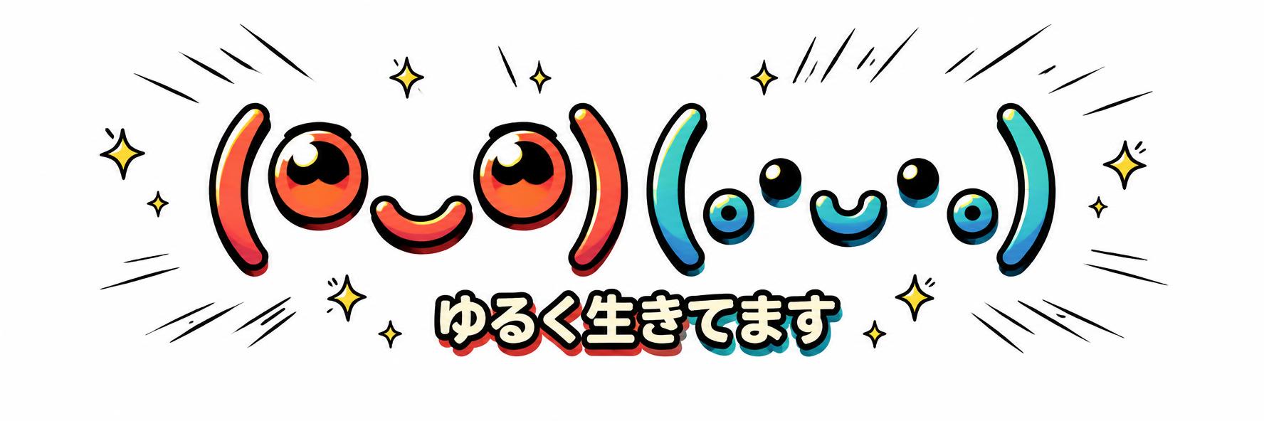 (◕‿◕)
(｡•ᴗ•｡)
ゆるく生きてます
