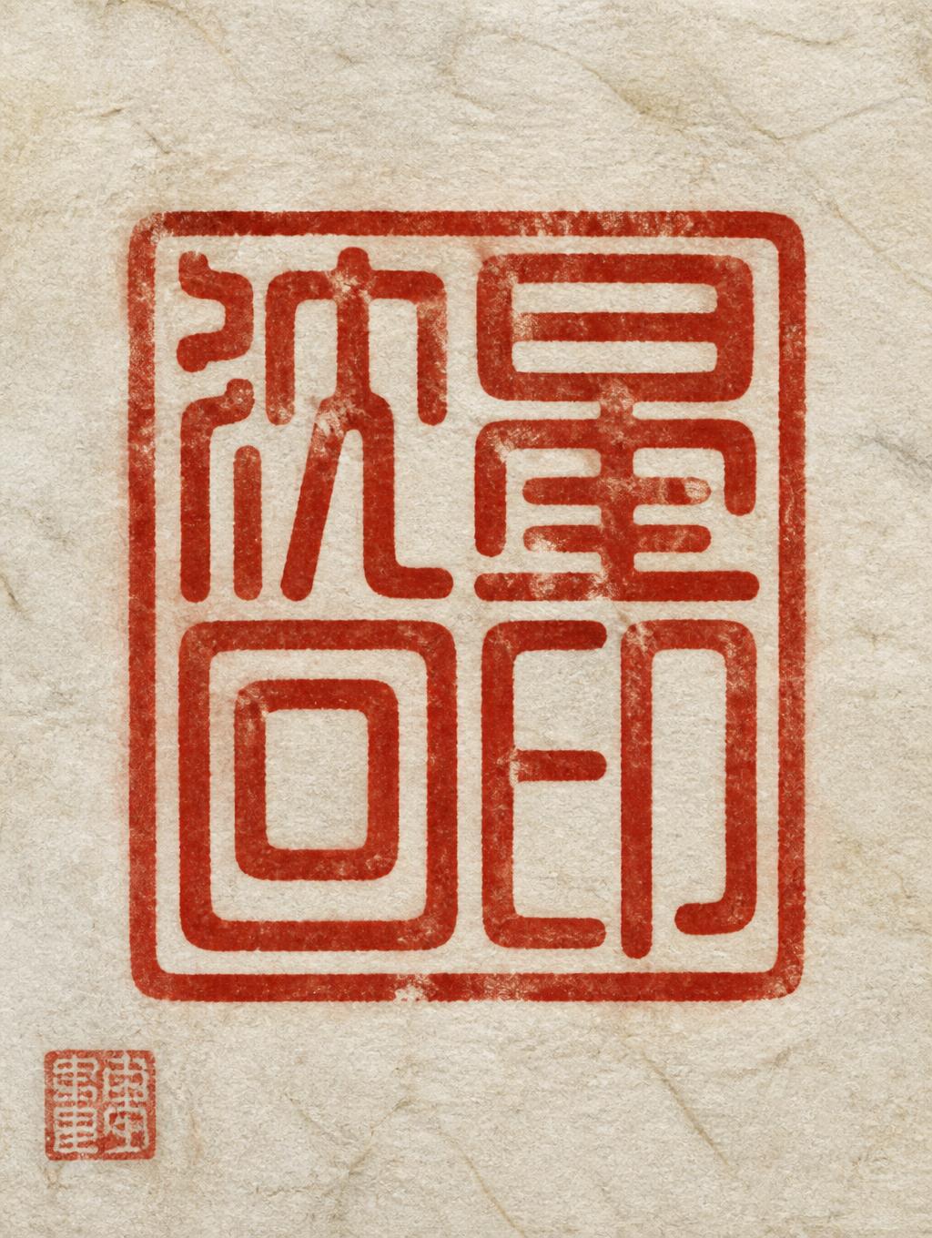 "沈星回印" — Brush Chinese Ink | AI Text Effect Generator