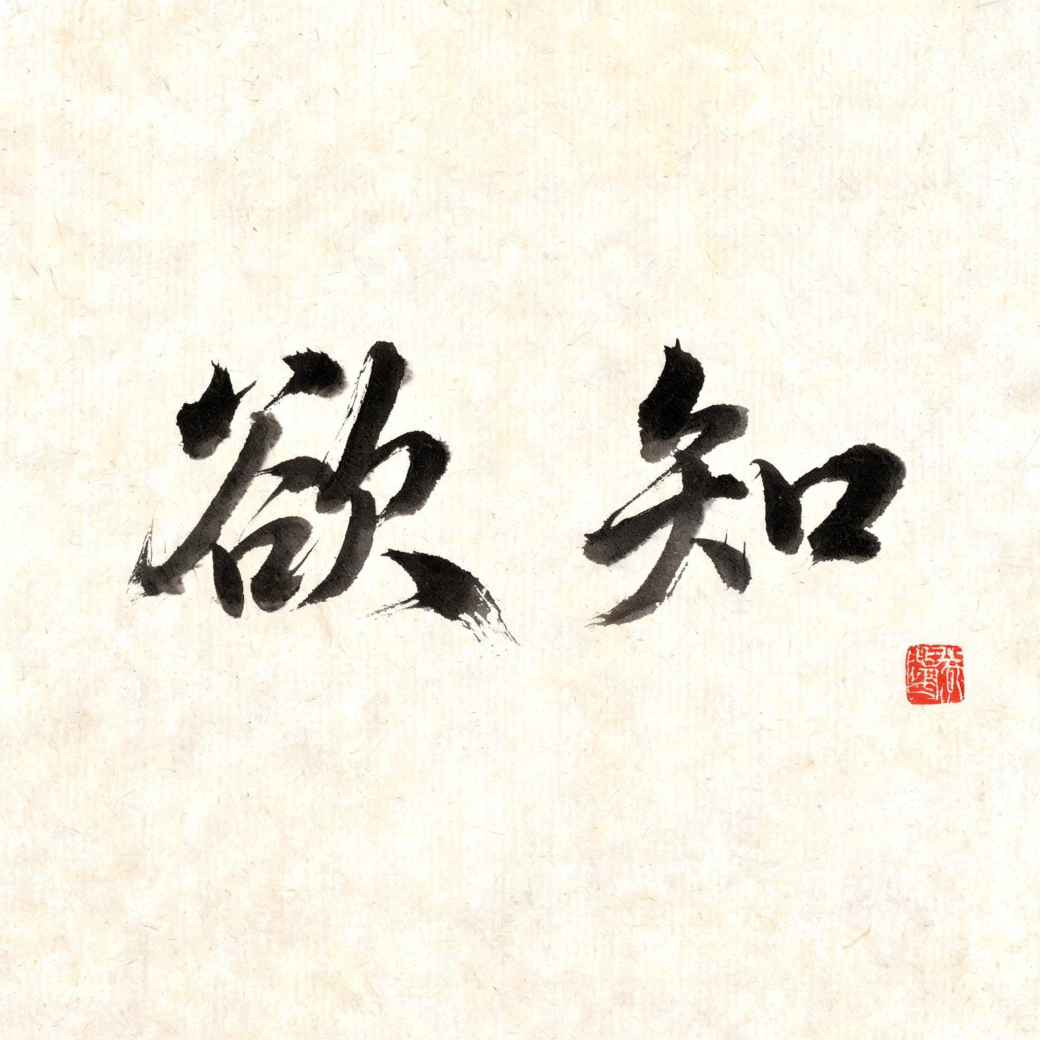 "欲知" — Brush Chinese Ink | AI Text Effect Generator