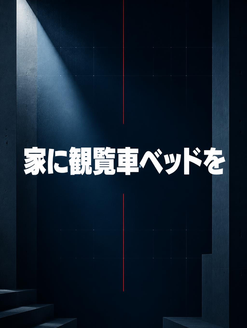 "家に観覧車ベッドを" — Diy | AI Text Effect Generator