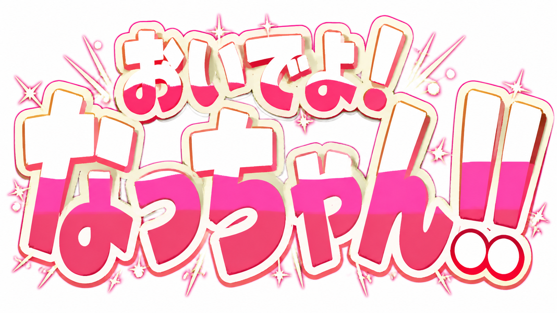 おいでよ！
なっちゃん！！