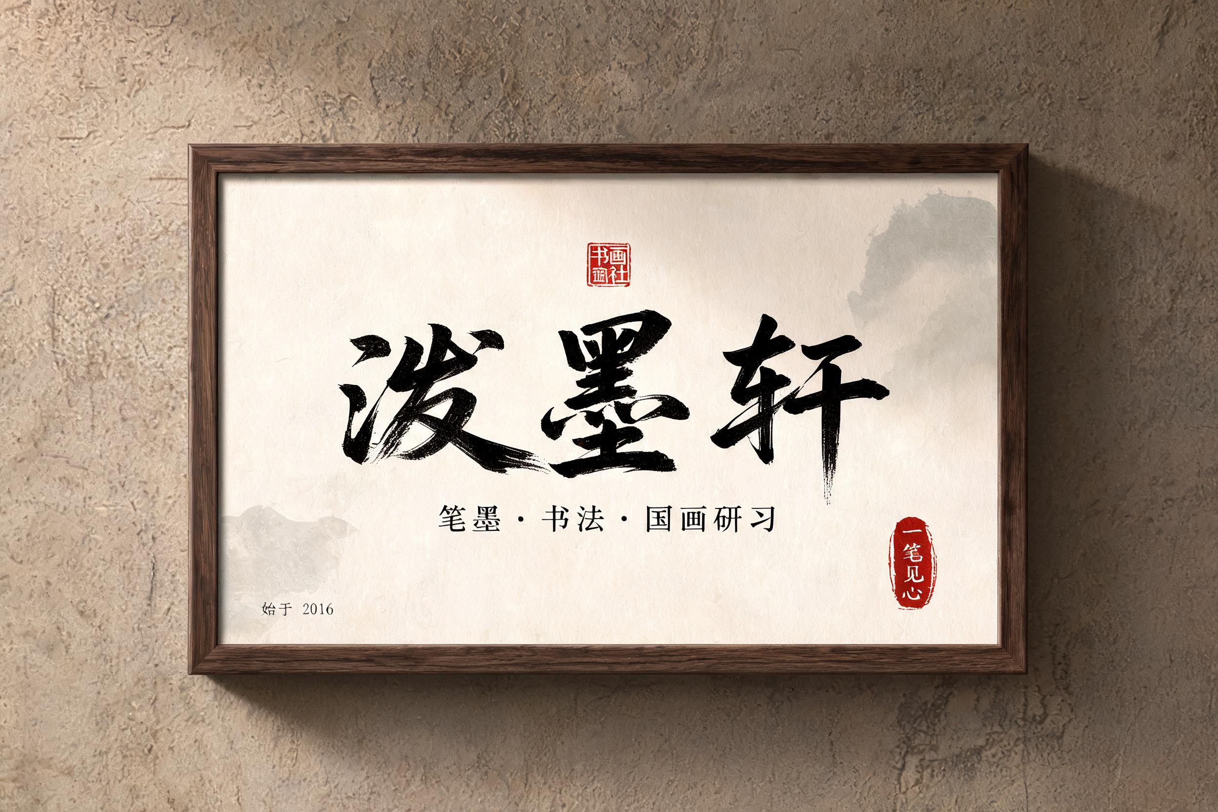 "泼墨轩
书画社
笔墨 · 书法 · 国画研习
一笔见心
始于 2016" — Brush Stroke | AI Text Effect Generator