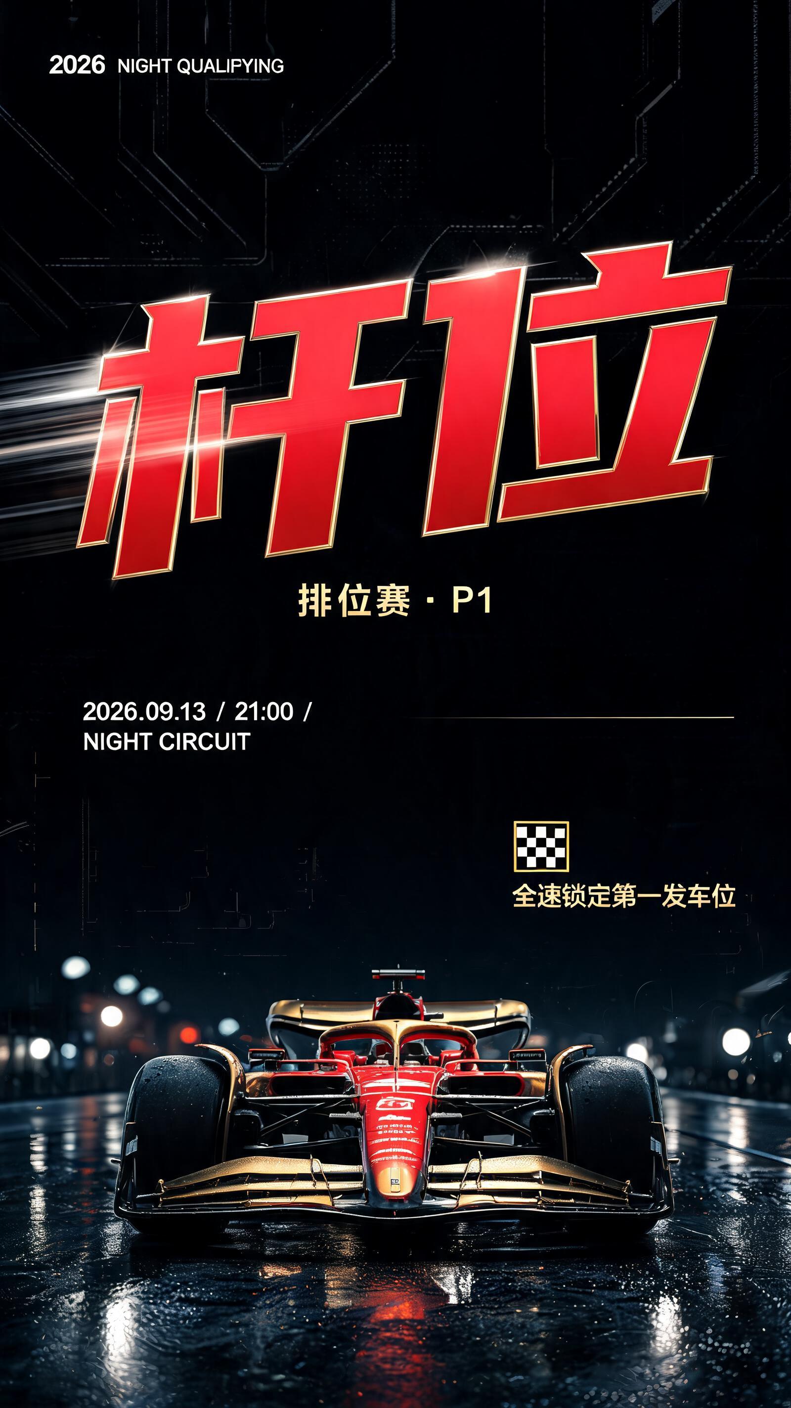 "杆位
2026  NIGHT QUALIFYING
排位赛 · P1
2026.09.13  /  21:00  /  NIGHT CIRCUIT
全速锁定第一发车位" — Racing text effect