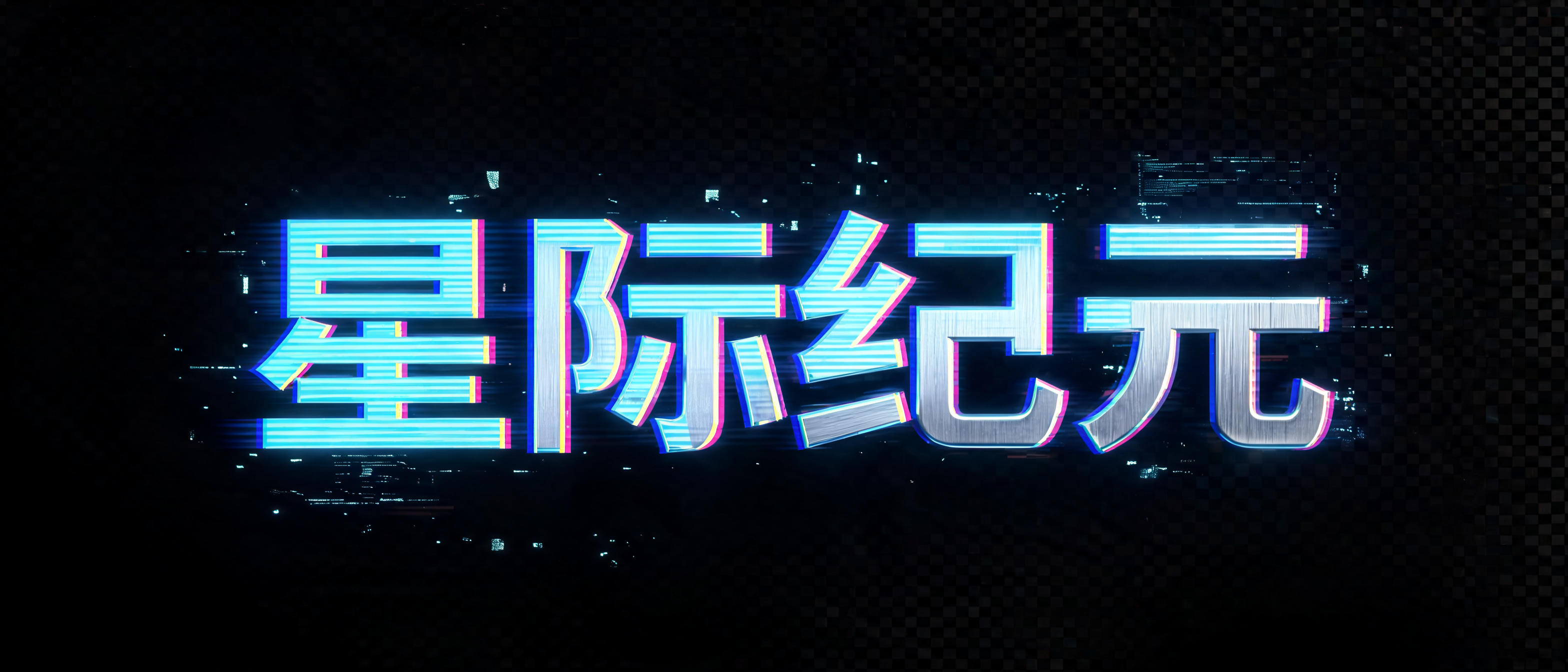 "星际纪元" — Cinematic Scifi | AI Text Effect Generator