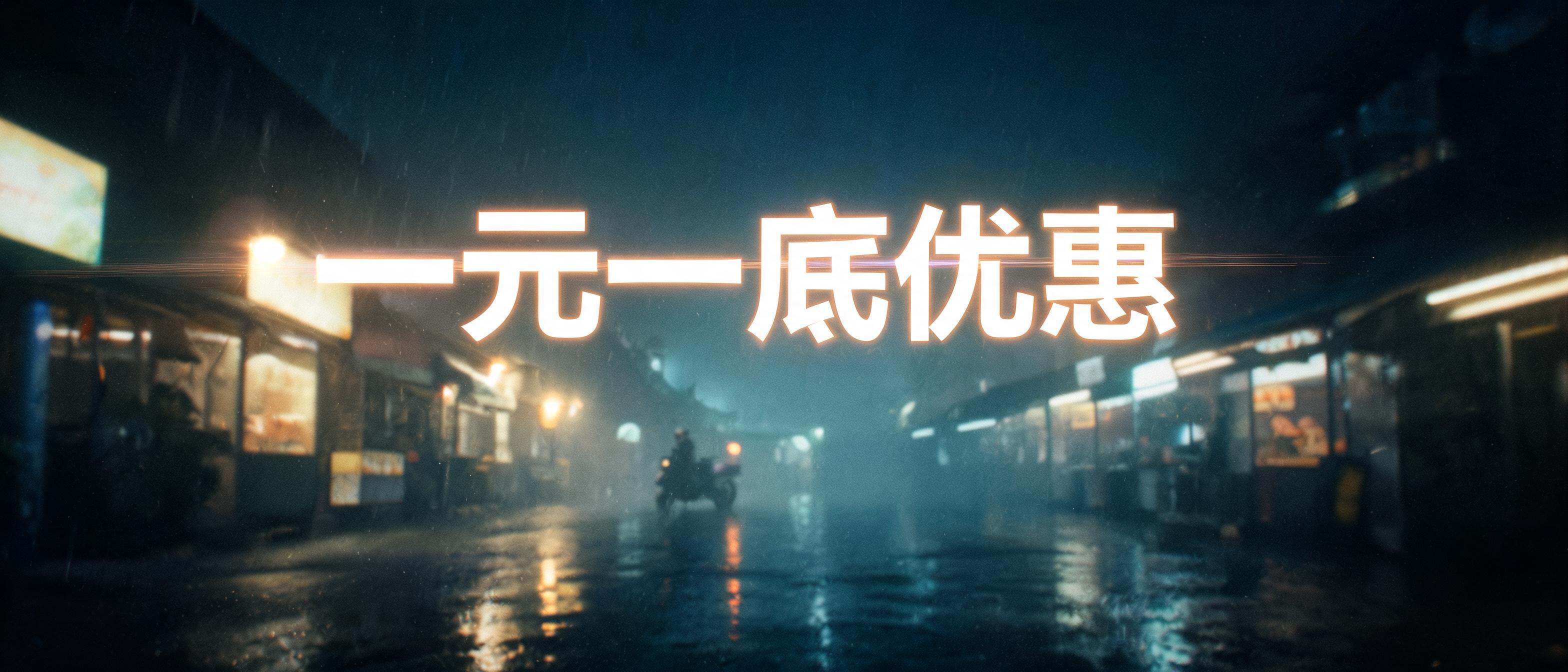 "一元一底优惠" — Cinematic Netflix | AI Text Effect Generator