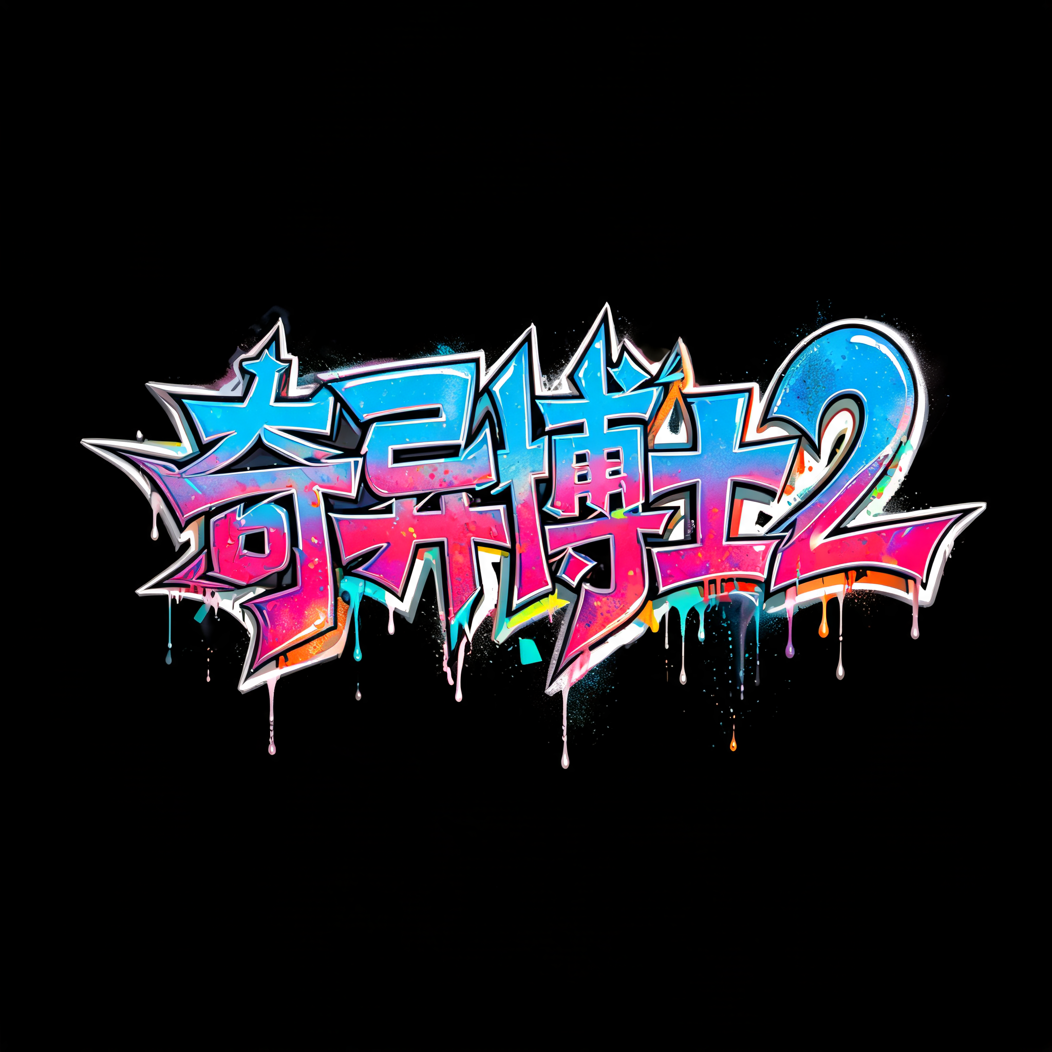 "奇异博士2" — Graffiti | AI Text Effect Generator