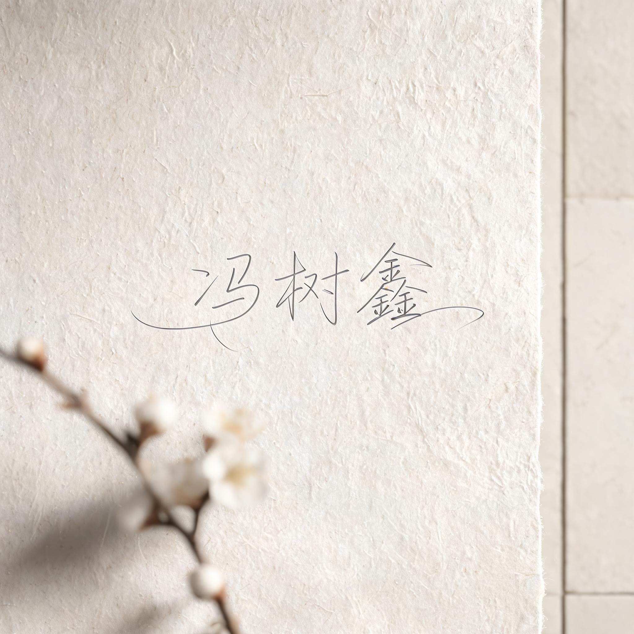 "冯树鑫
" —  | AI Text Effect Generator