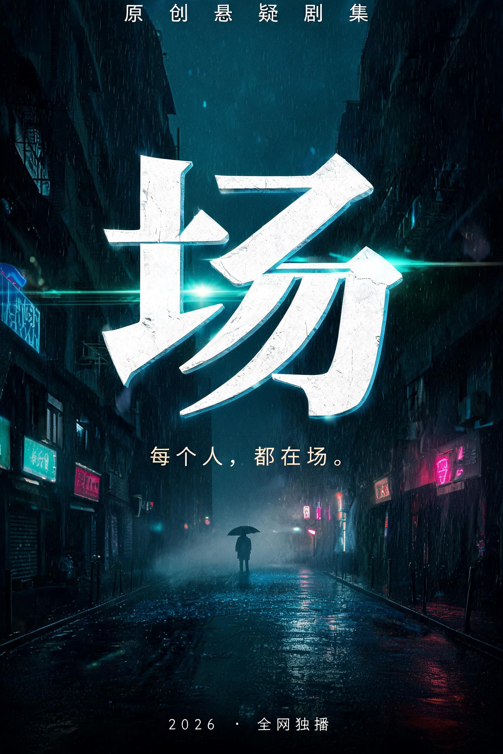 "帮我做一部悬疑剧的海报标题，写「场」，融进霓虹夜景" — Cinematic Netflix | AI Text Effect Generator