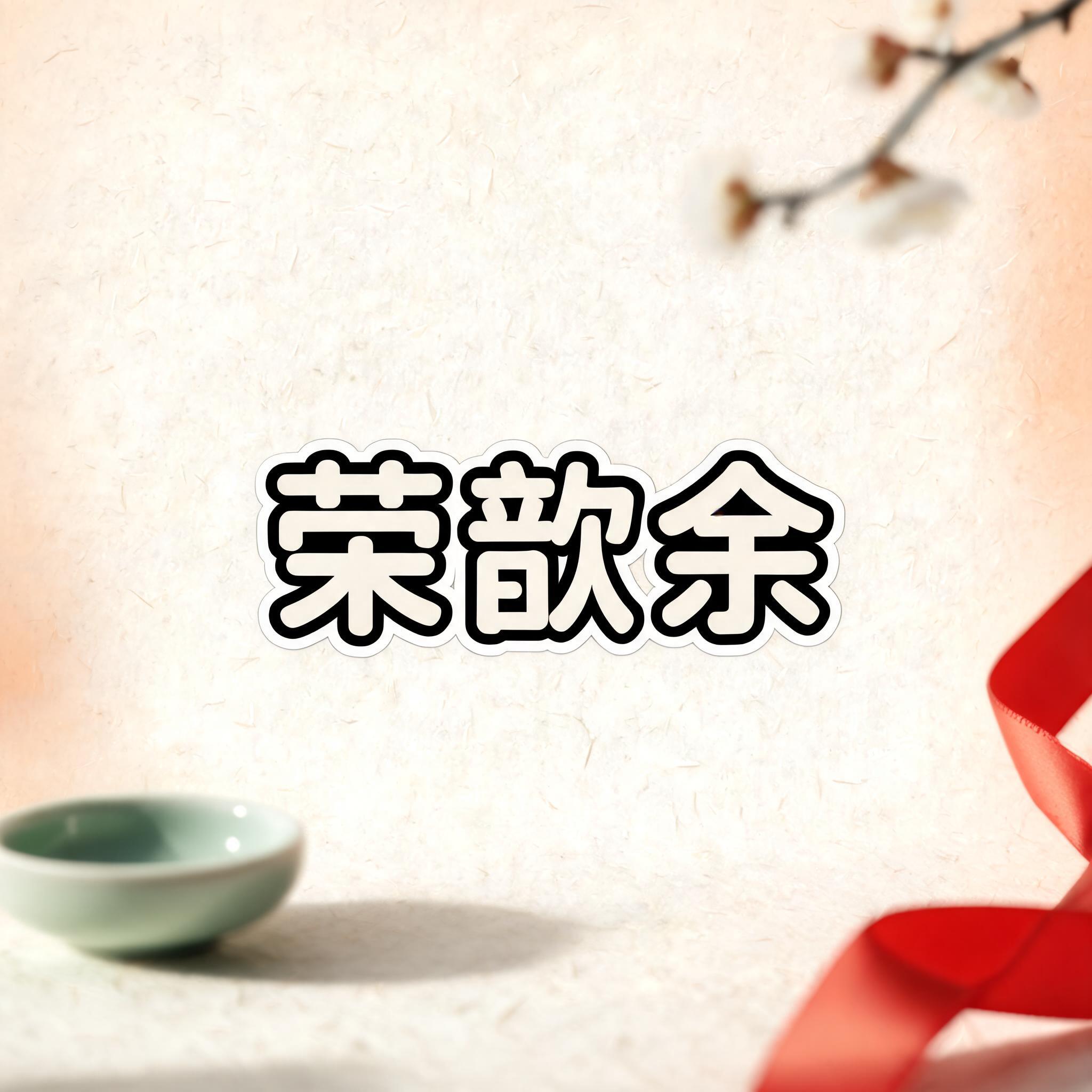 "荣歆余" —  | AI Text Effect Generator