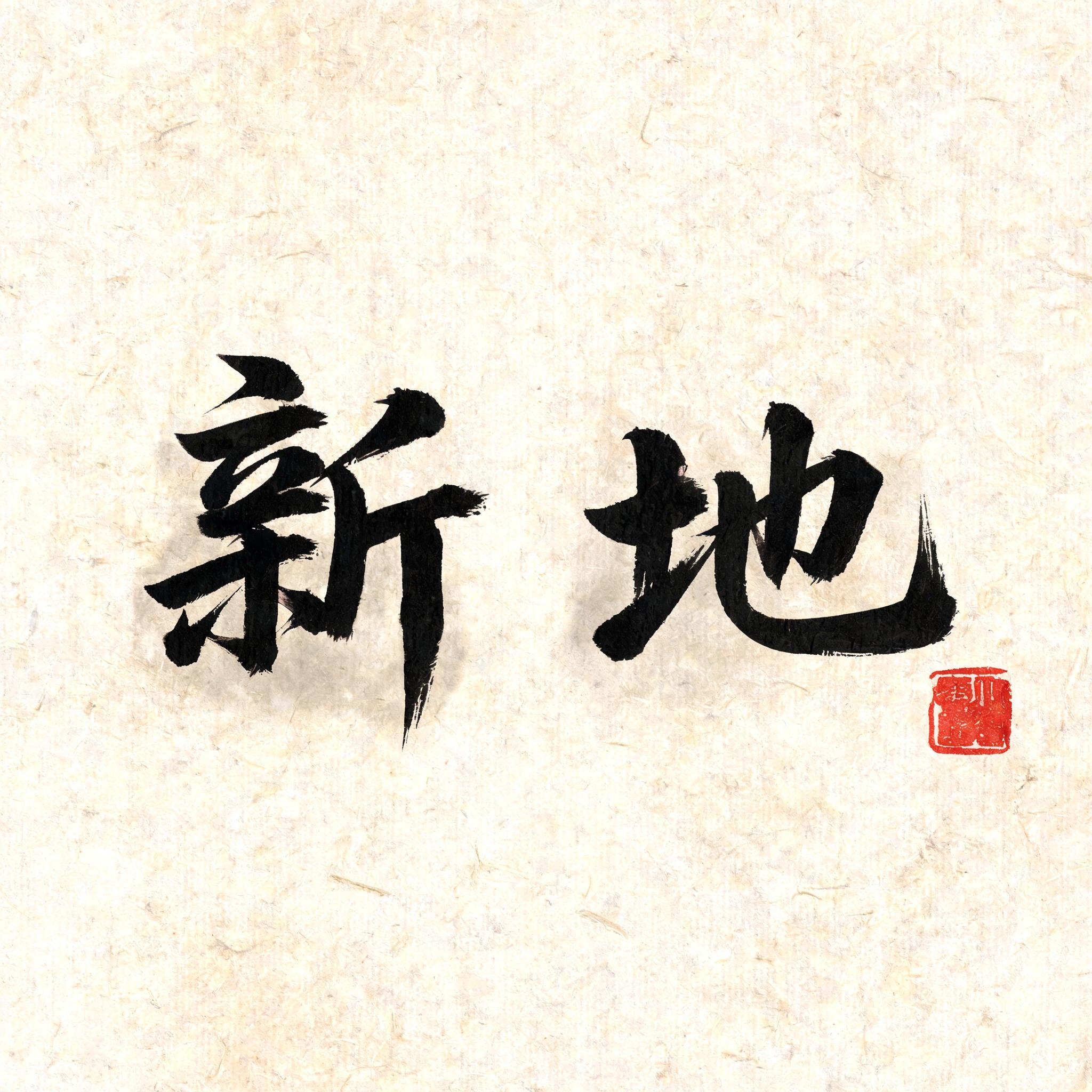 "新地" — Brush Chinese Ink | AI Text Effect Generator