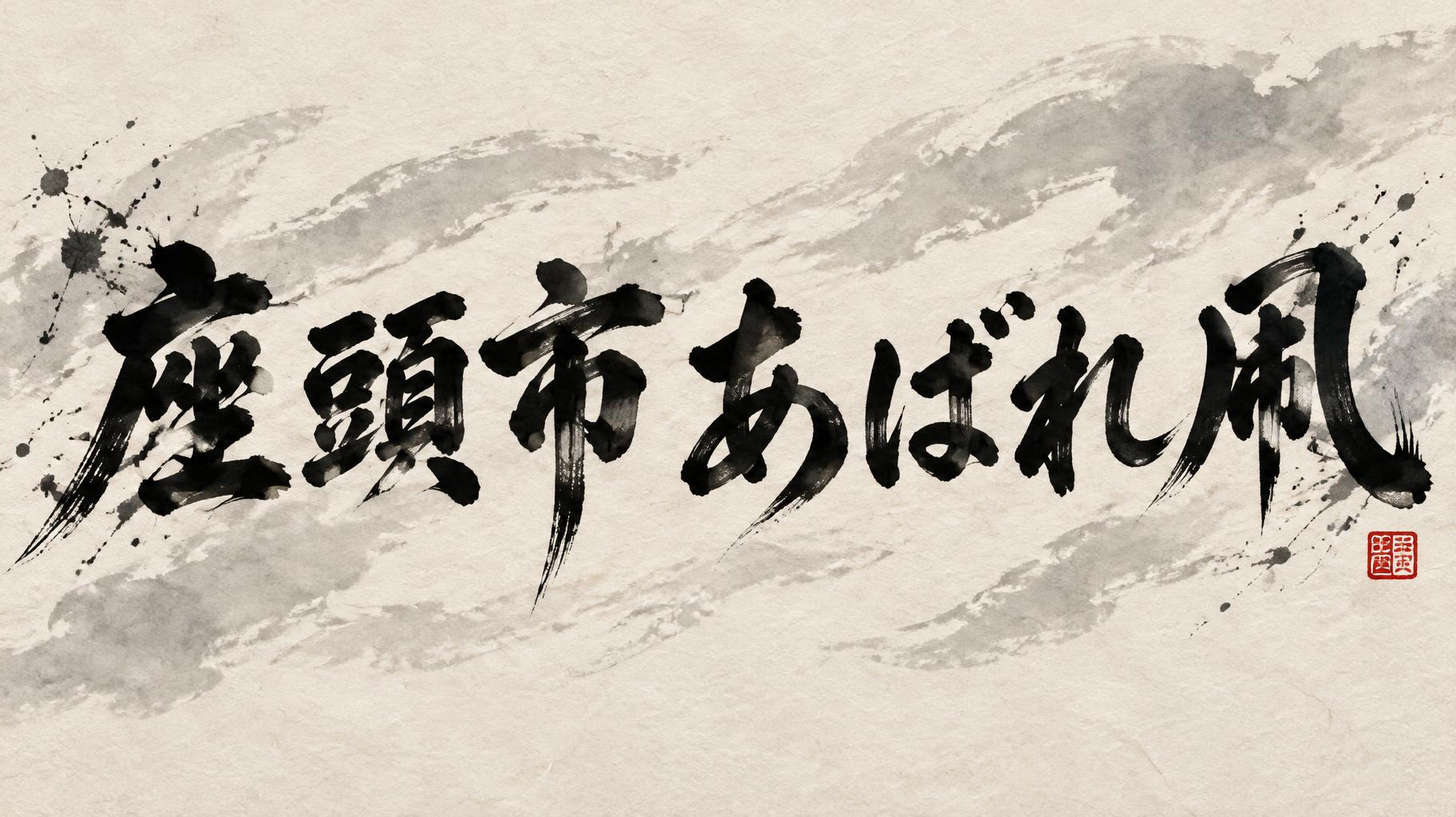 "座頭市あばれ凧" — Brush Japanese Ink | AI Text Effect Generator