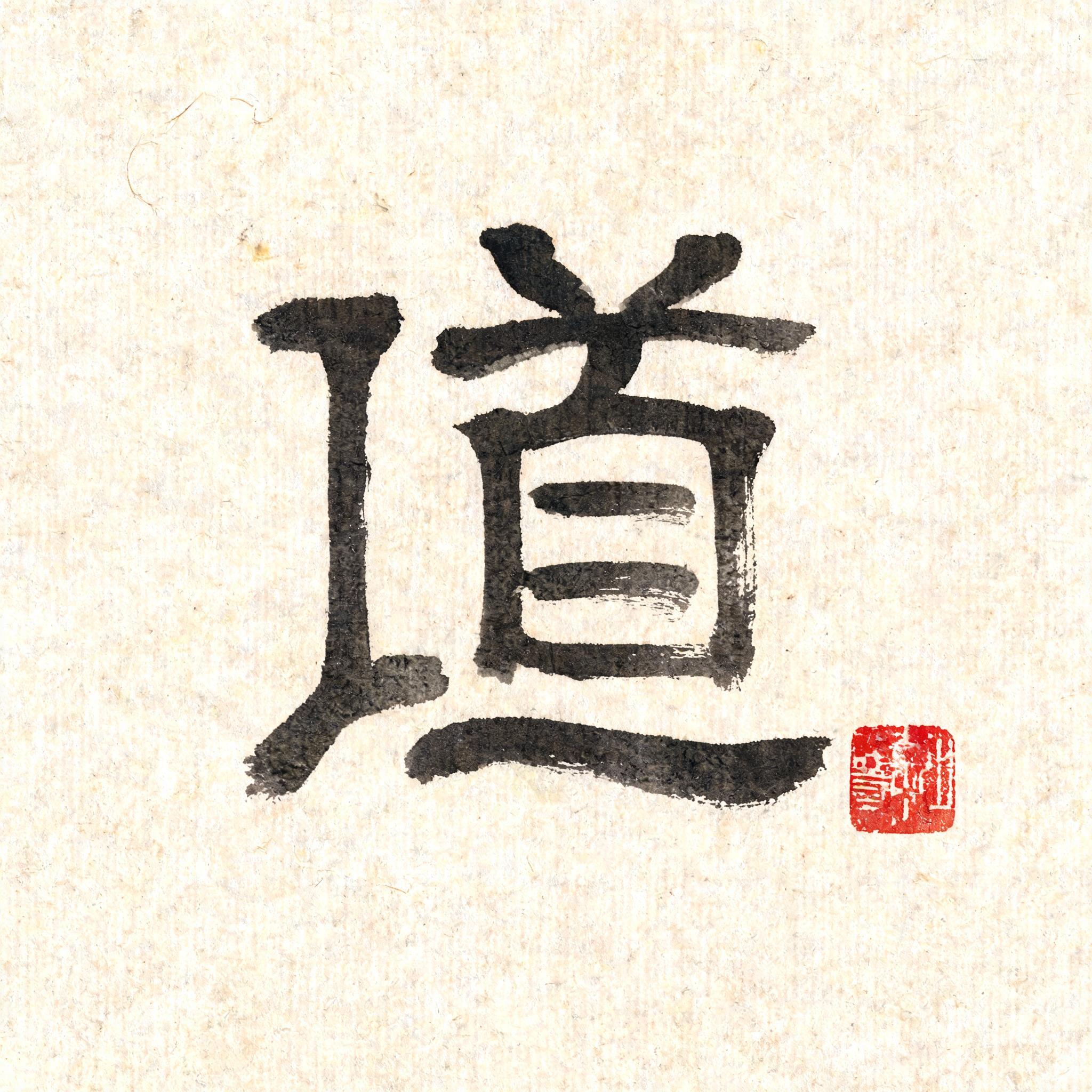 "道" — Brush Chinese Ink | AI Text Effect Generator