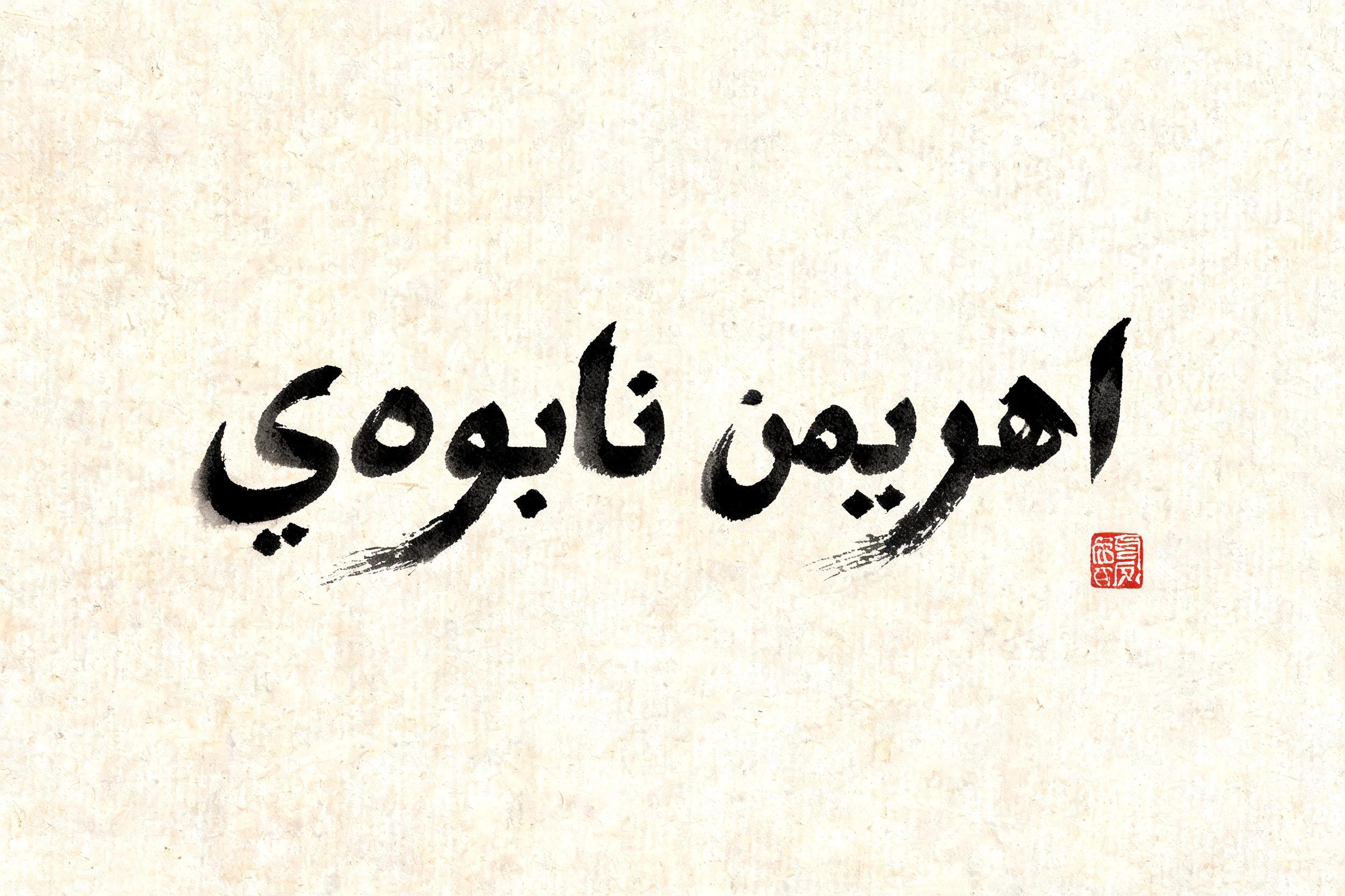 "اهریمن نابودی" — Brush Japanese Ink | AI Text Effect Generator
