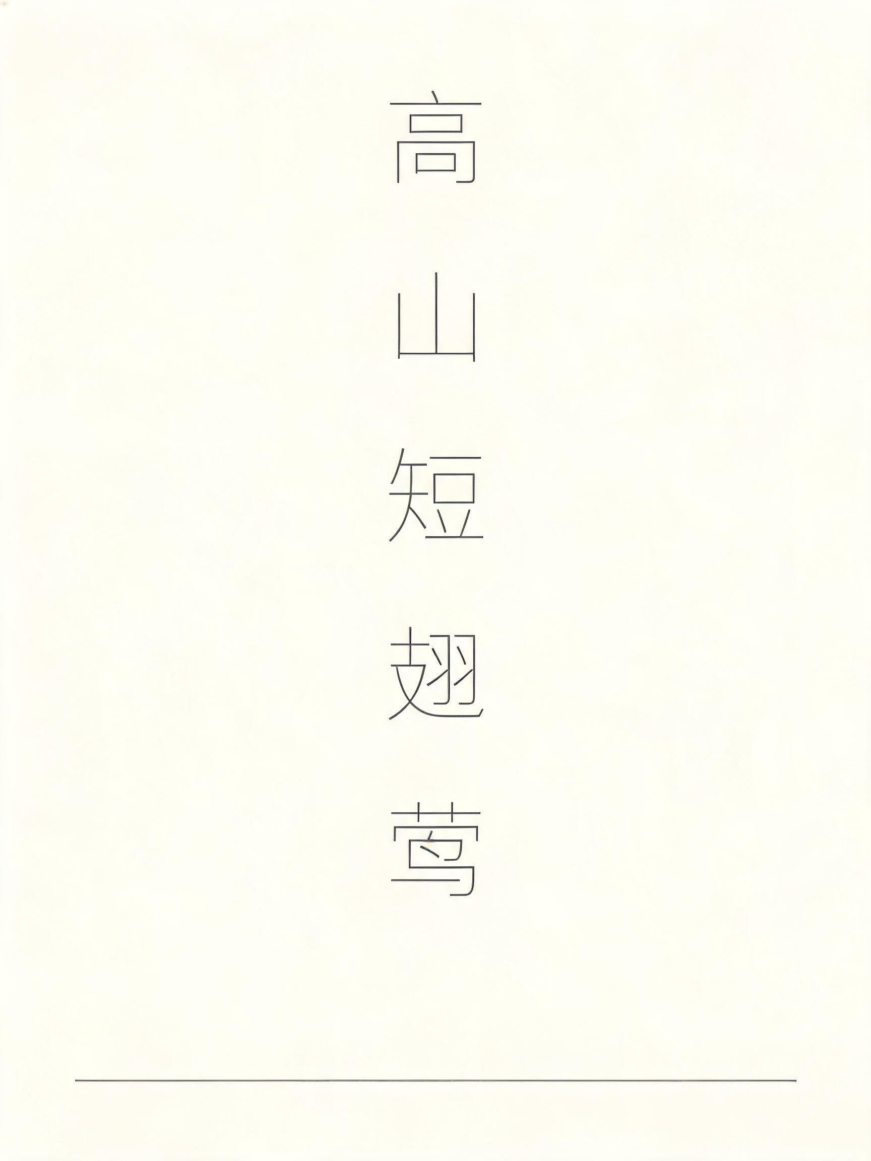 "高山短翅莺" — Minimal | AI Text Effect Generator