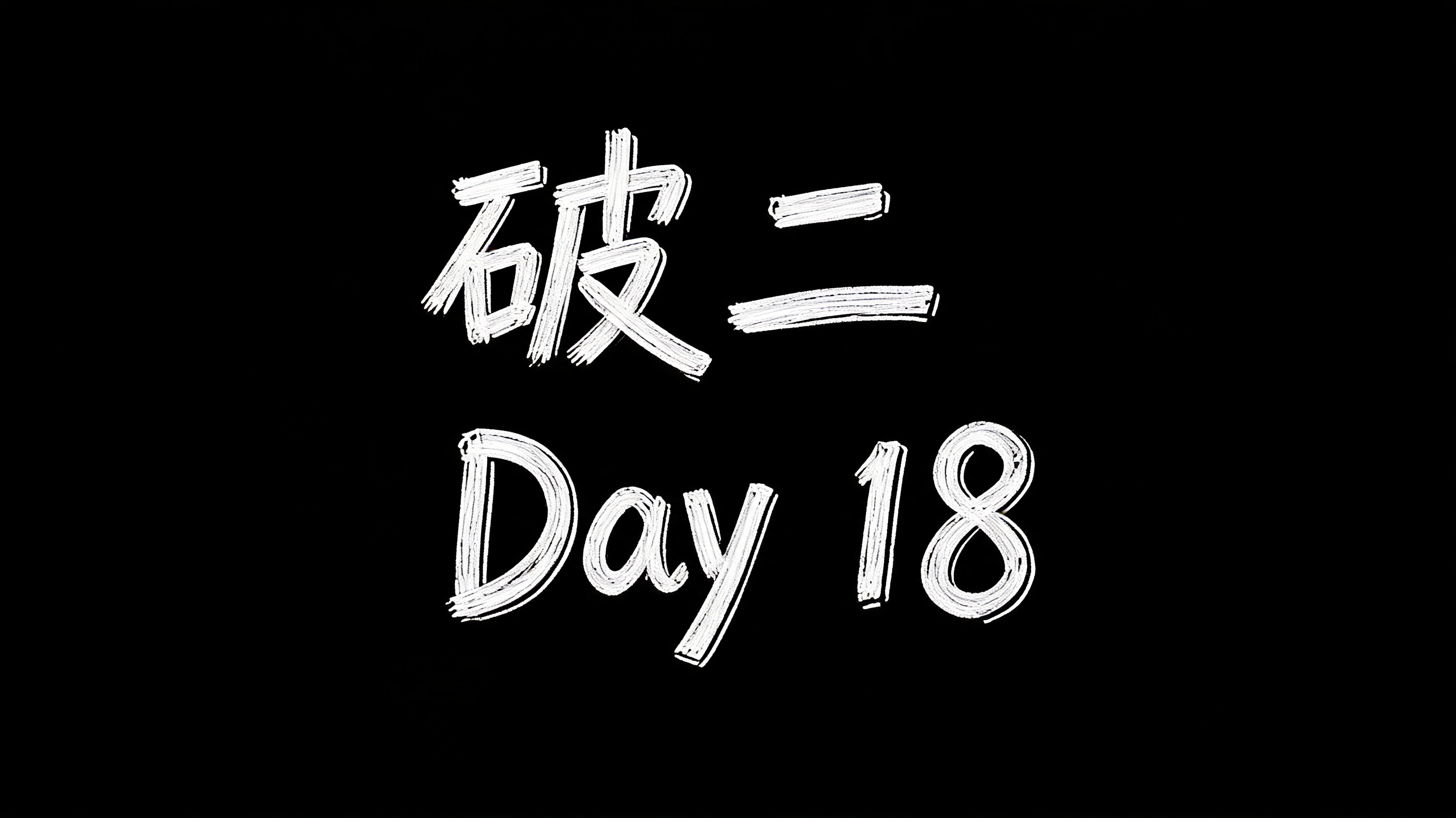 "破二 Day  18" — Vintage | AI Text Effect Generator