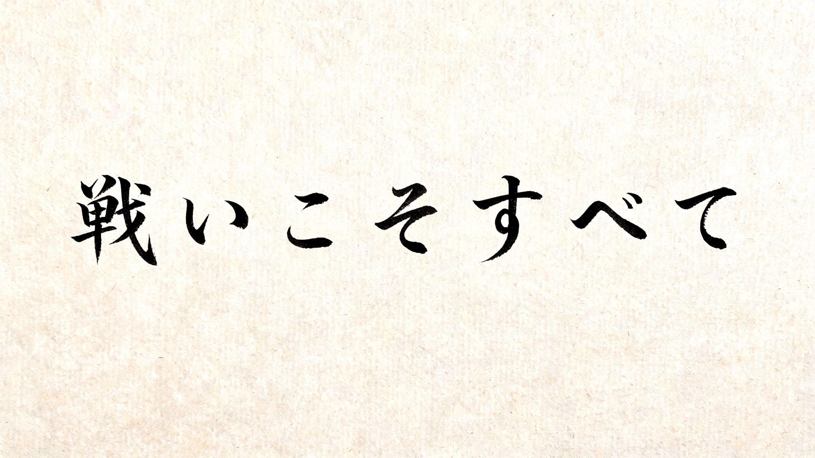 "戦いこそすべて" — Brush Japanese Ink | AI Text Effect Generator