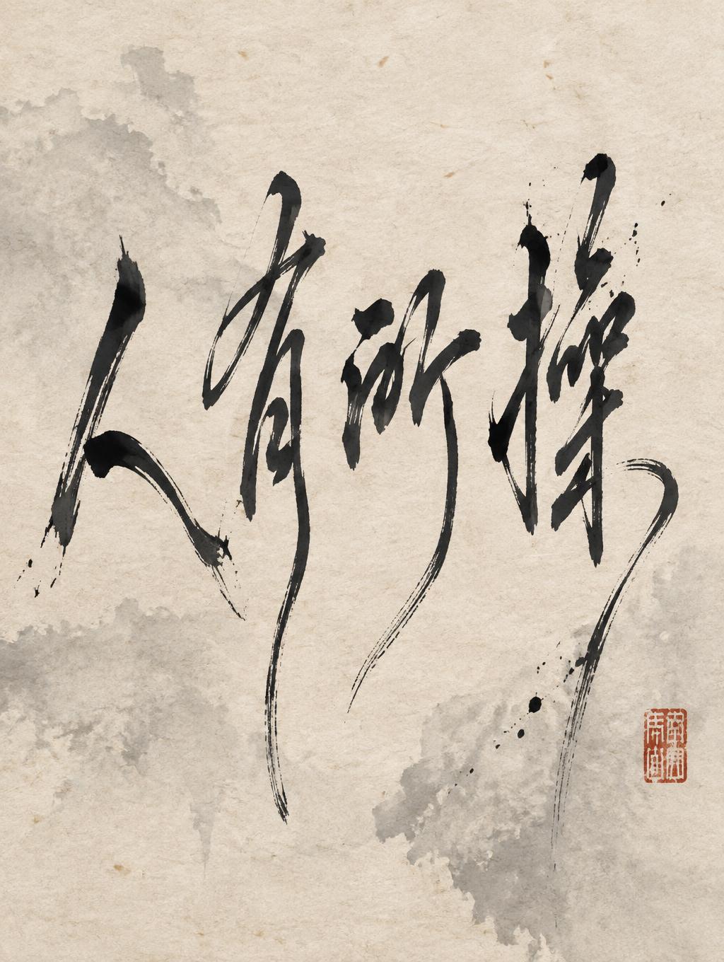 "人有所操" — Brush Chinese Ink | AI Text Effect Generator