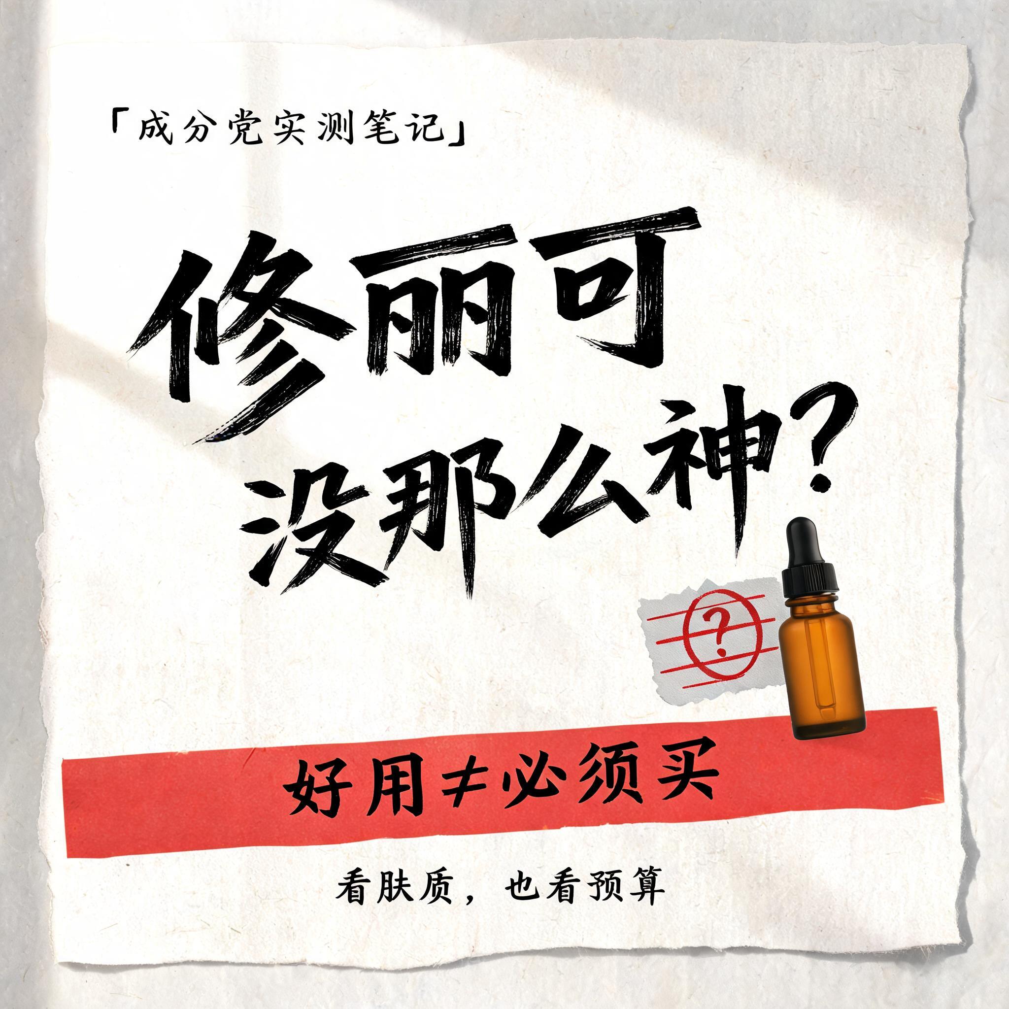 "修丽可
没那么神？
好用≠必须买
成分党实测笔记
看肤质，也看预算" — brush stroke text effect