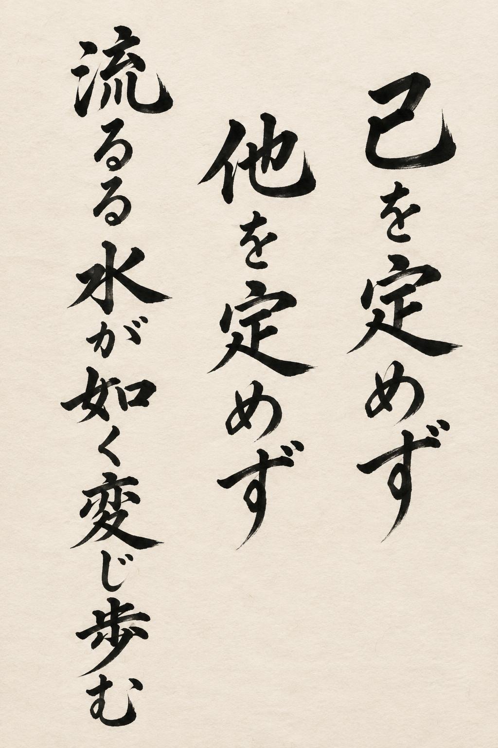 "己を定めず 他を定めず 流るる 水が如く変じ歩む" — Brush Japanese Ink | AI Text Effect Generator