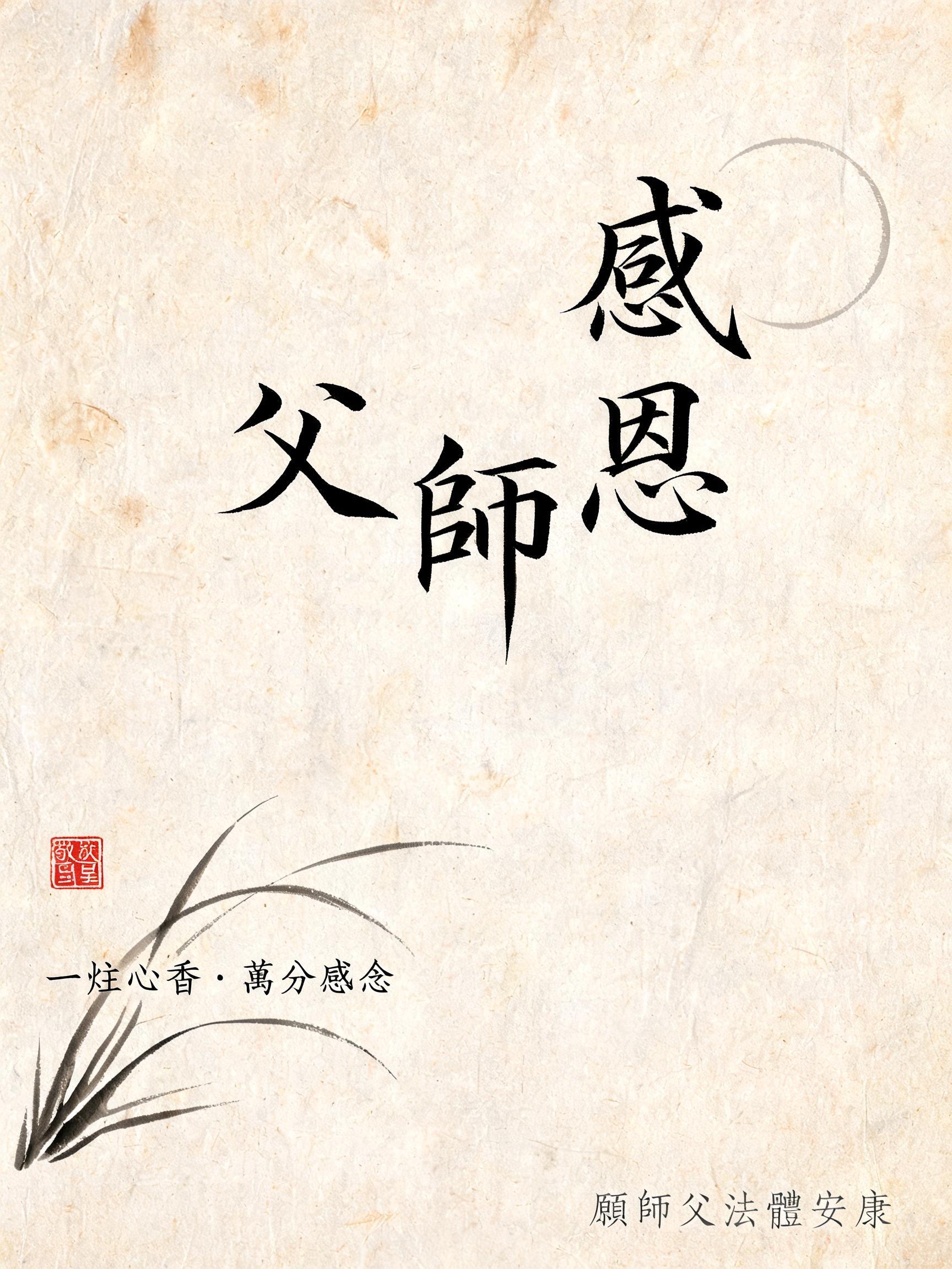 "感恩師父" — Brush Chinese Ink | AI Text Effect Generator