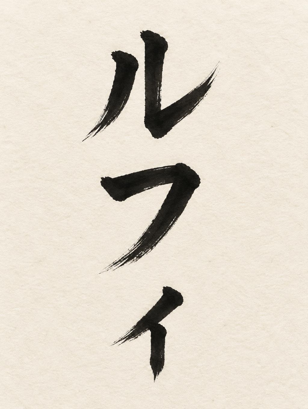 "ル
フ
ィ" — Brush Japanese Ink | AI Text Effect Generator