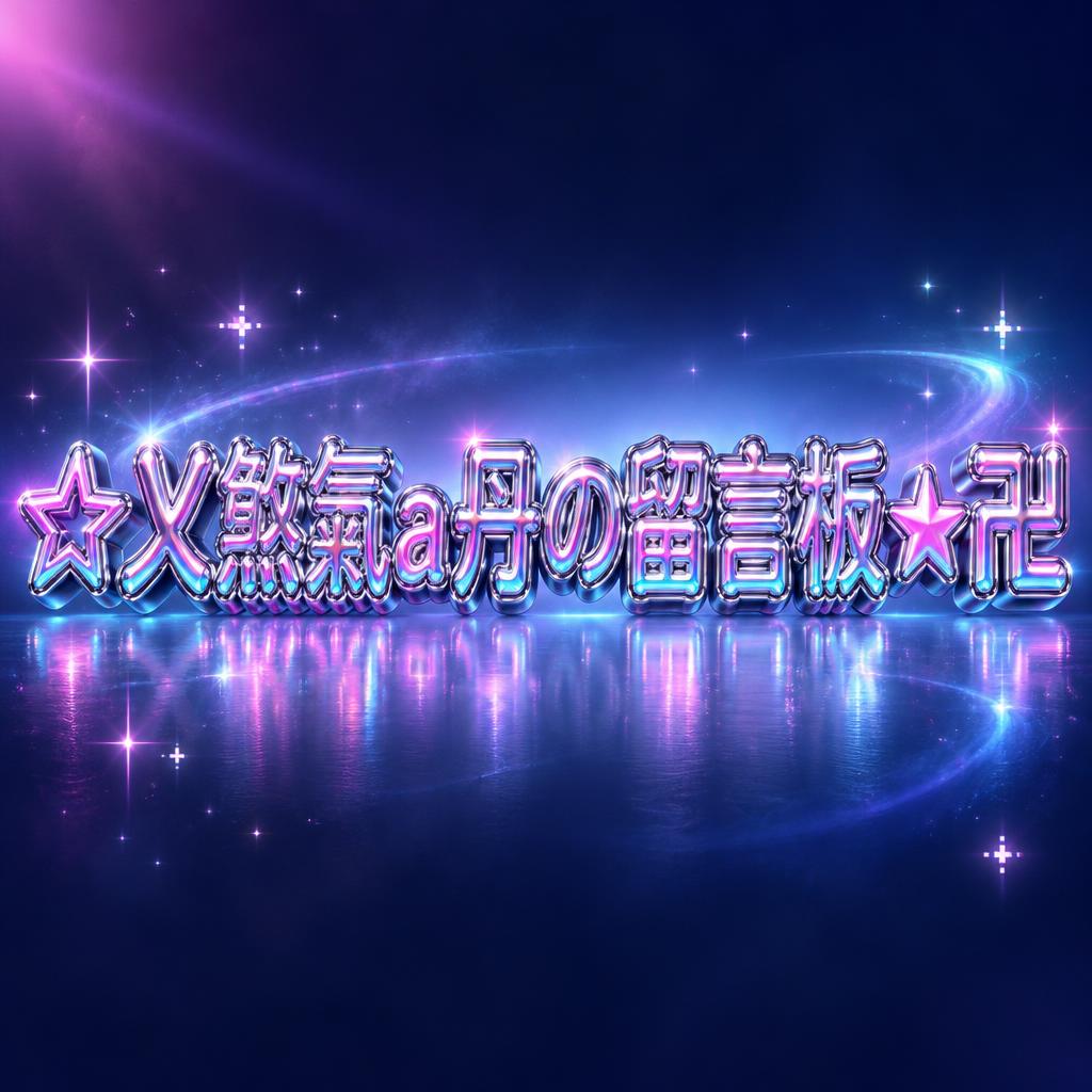 "☆乂煞氣a丹の留言板★卍" — Y2k text effect