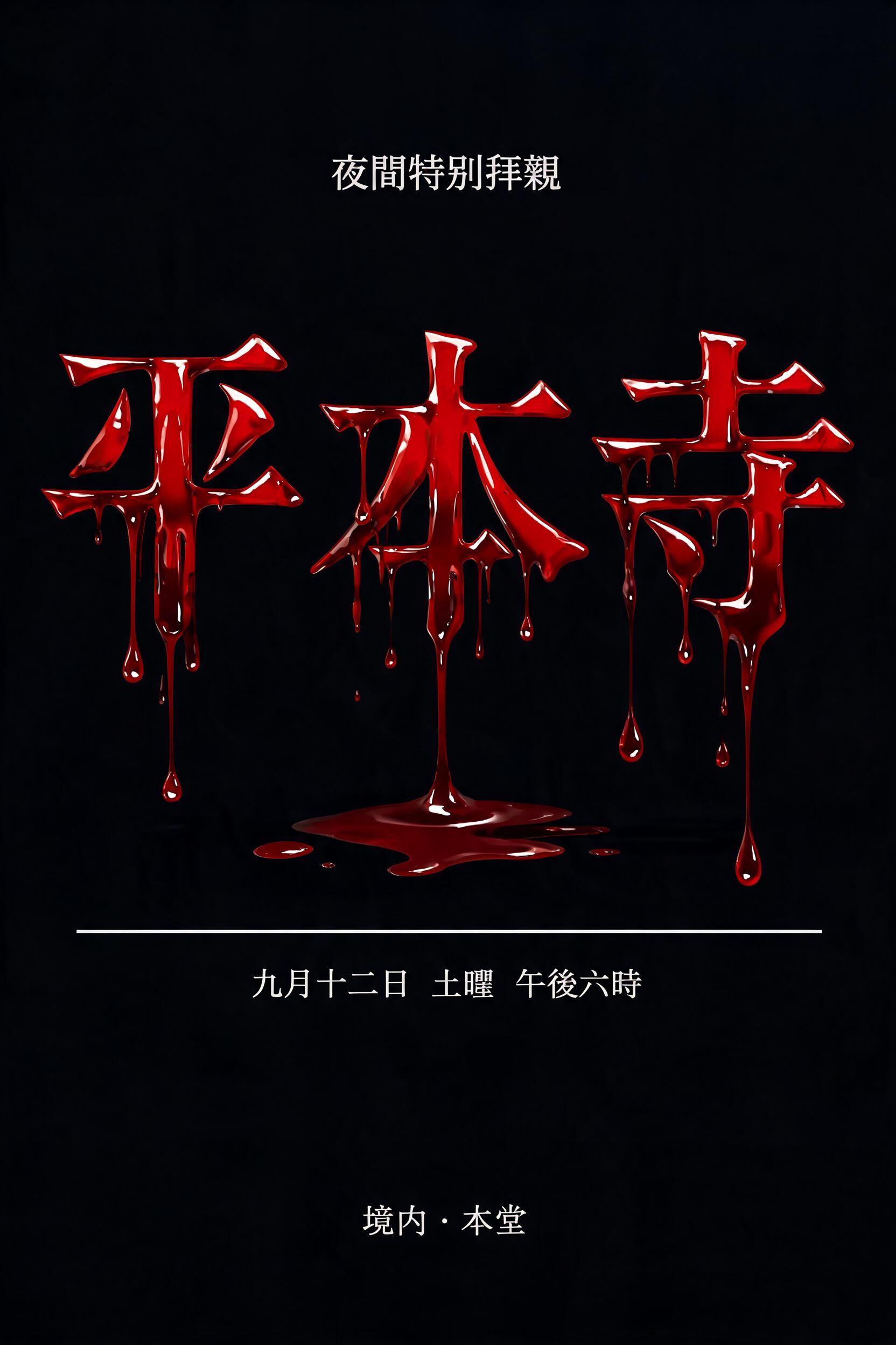 "平本寺
夜間特別拝観
九月十二日　土曜　午後六時
境内・本堂" — Drip Font Blood | AI Text Effect Generator