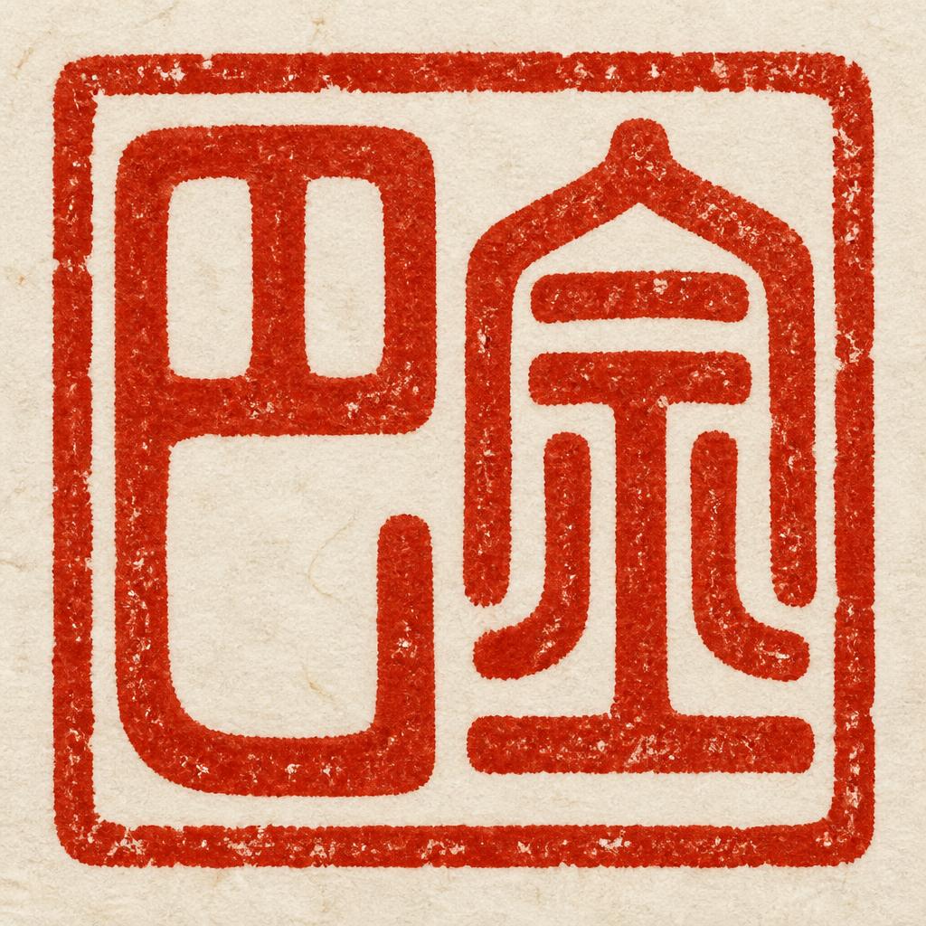 "巴金" — Brush Chinese Ink | AI Text Effect Generator