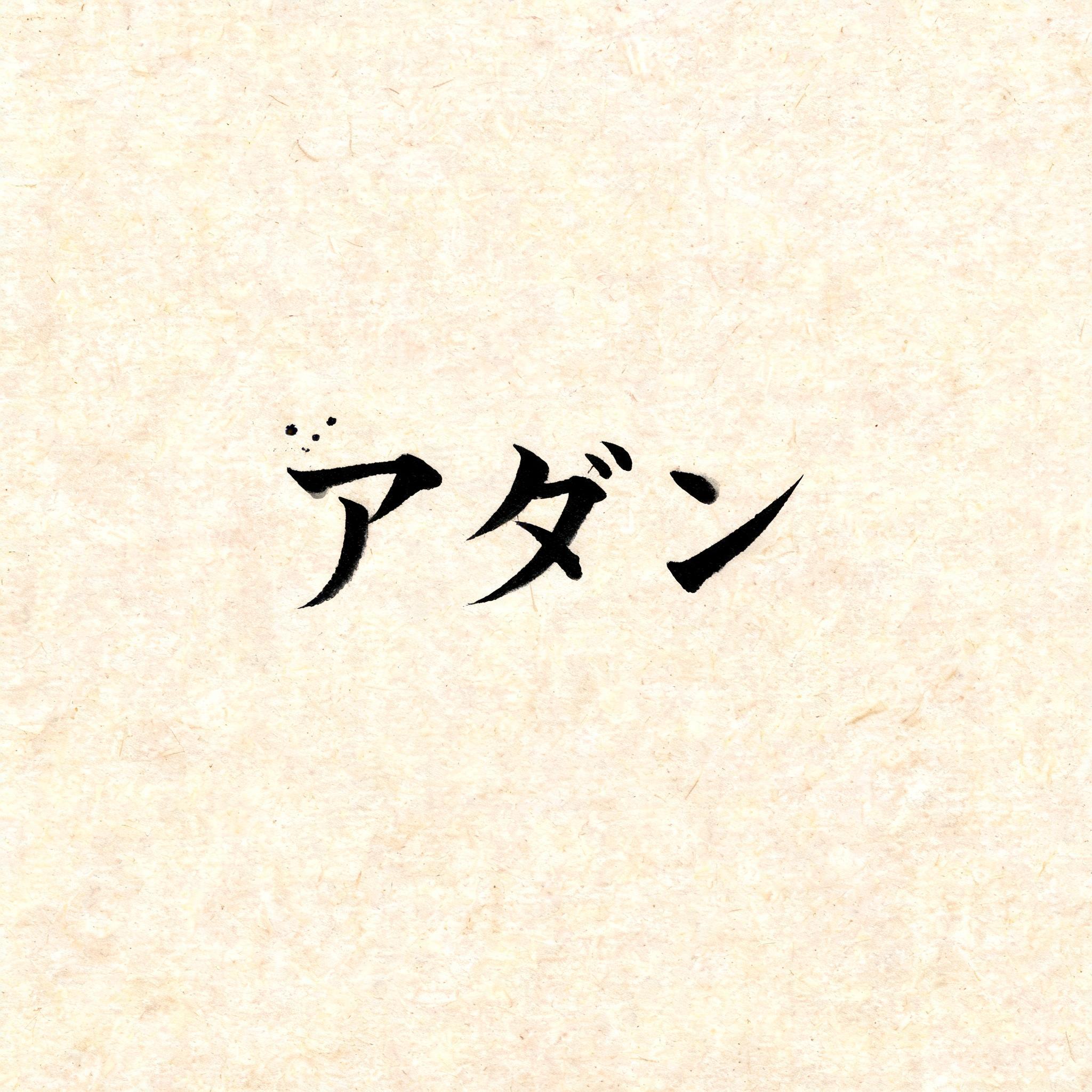 "アダン" — Brush Japanese Ink | AI Text Effect Generator