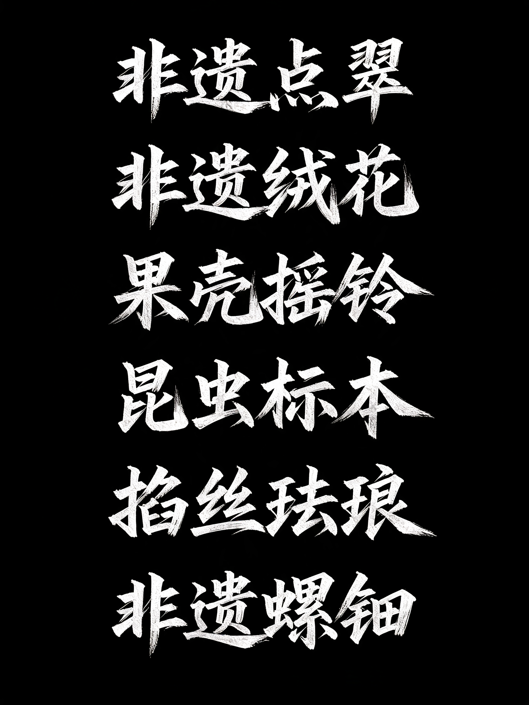 "非遗点翠
非遗绒花
果壳摇铃
昆虫标本
掐丝珐琅
非遗螺钿" — Brush Chinese Ink | AI Text Effect Generator