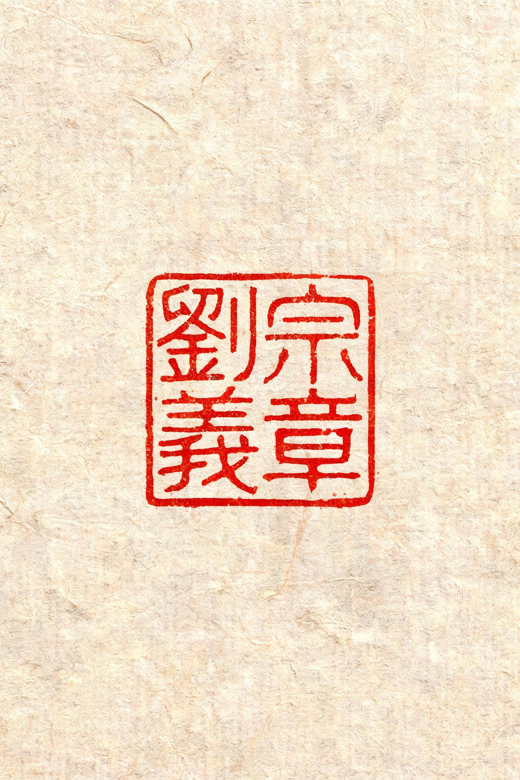 "劉宗義章" — Brush Chinese Ink | AI Text Effect Generator