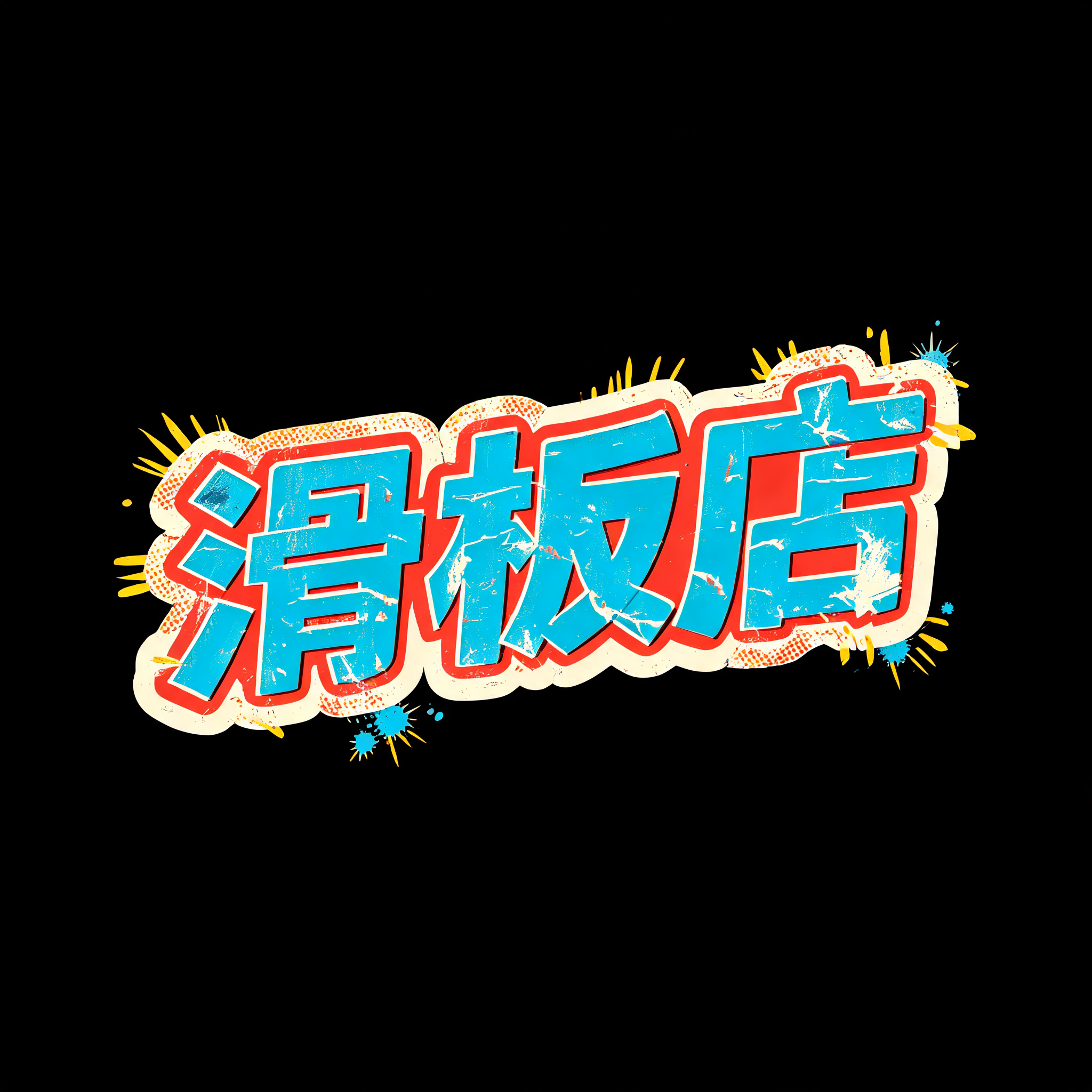 "滑板店" — Vintage | AI Text Effect Generator