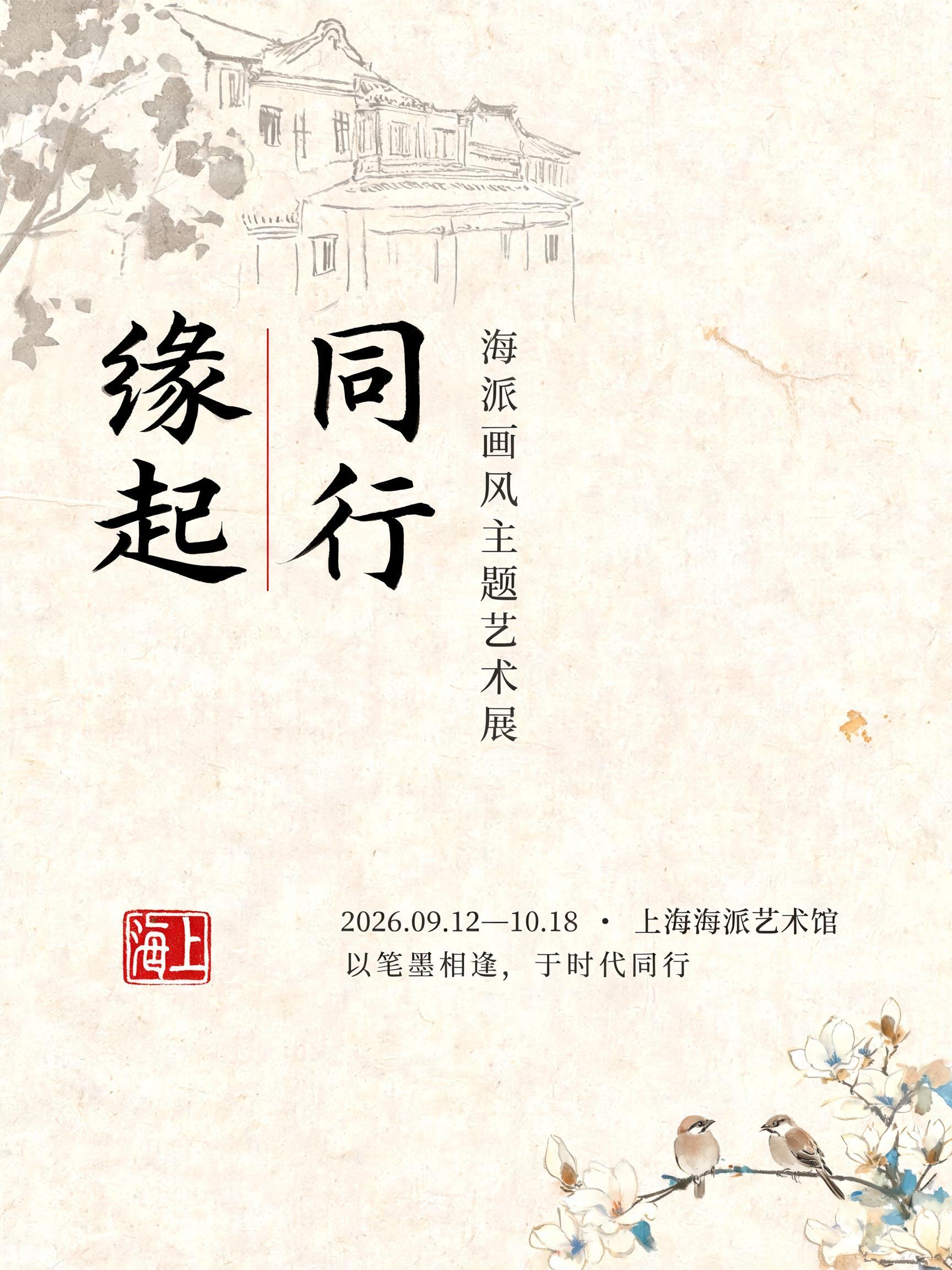 "缘起·同行 海派画风" — Brush Chinese Ink | AI Text Effect Generator