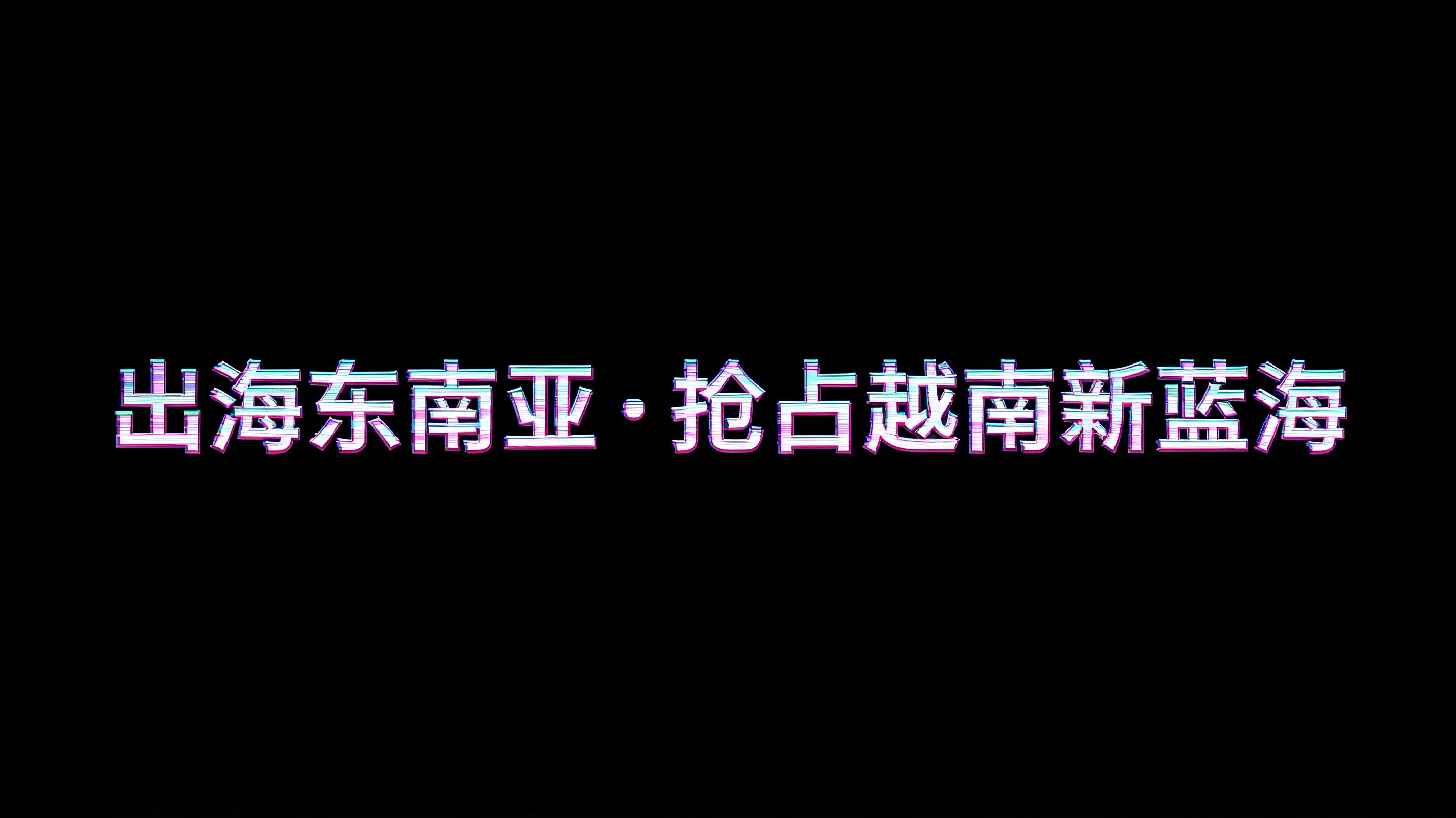 "出海东南亚・抢占越南新蓝海" — Vaporwave text effect