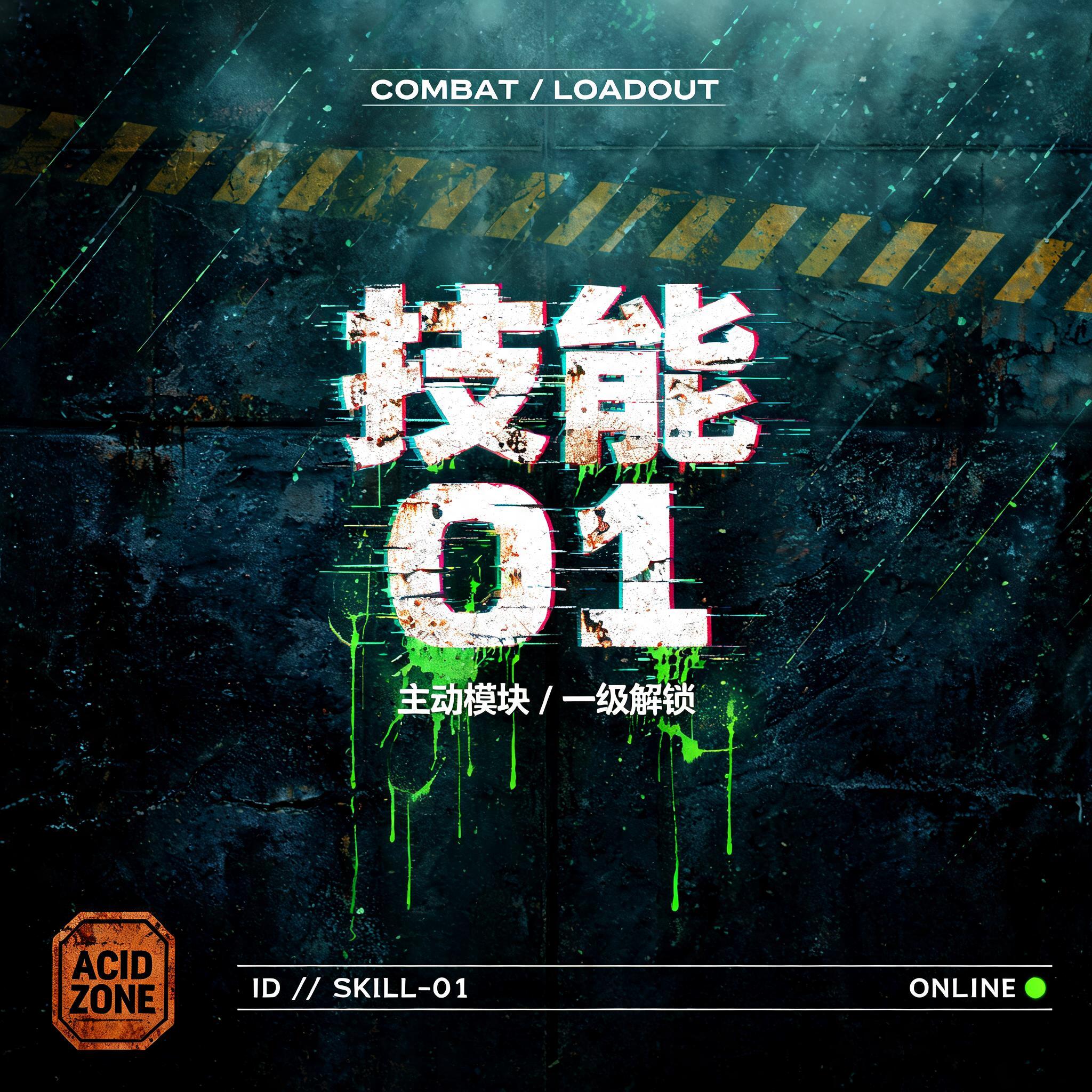 技能01
COMBAT / LOADOUT
主动模块 / 一级解锁
ID // SKILL-01
ONLINE
ACID ZONE