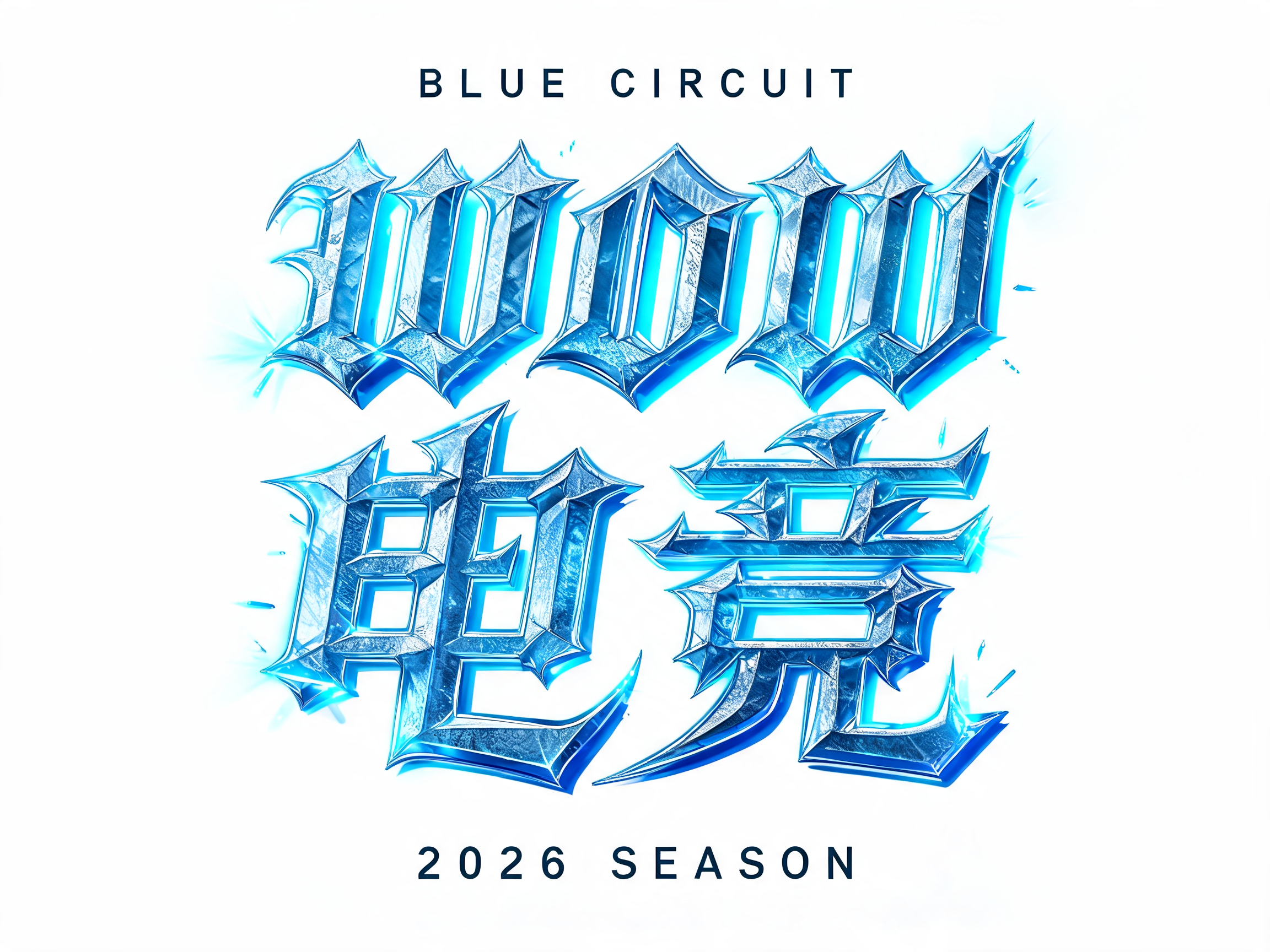 "WOW电竞
BLUE CIRCUIT
2026 SEASON" — 3d Bold Neon text effect