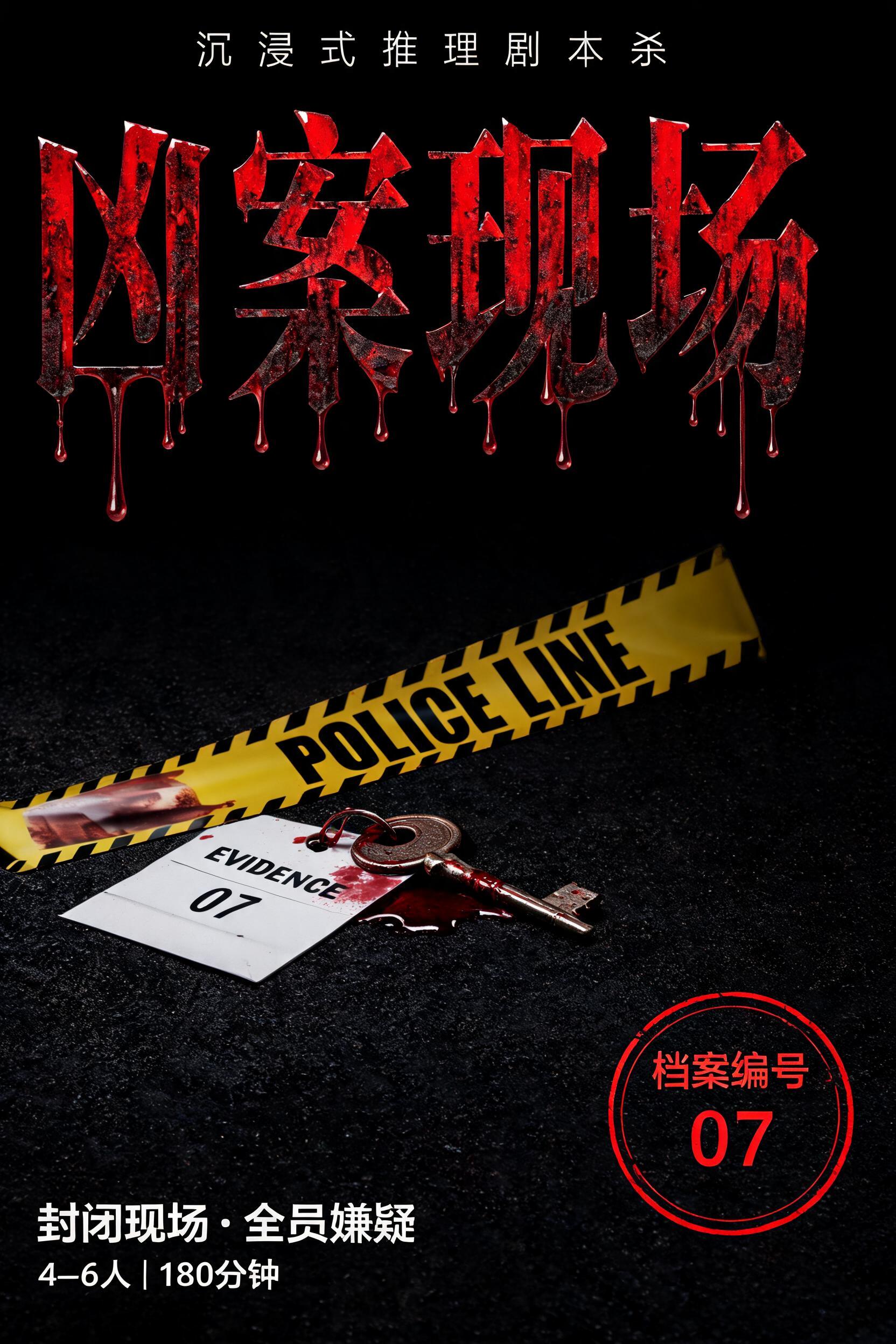 凶案现场
沉浸式推理剧本杀
封闭现场 · 全员嫌疑
4–6人｜180分钟
档案编号 07
POLICE LINE
EVIDENCE 07
