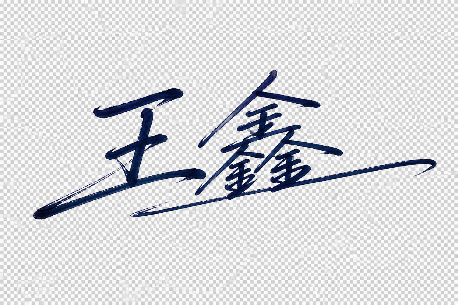 "王鑫" — Cursive Signature text effect