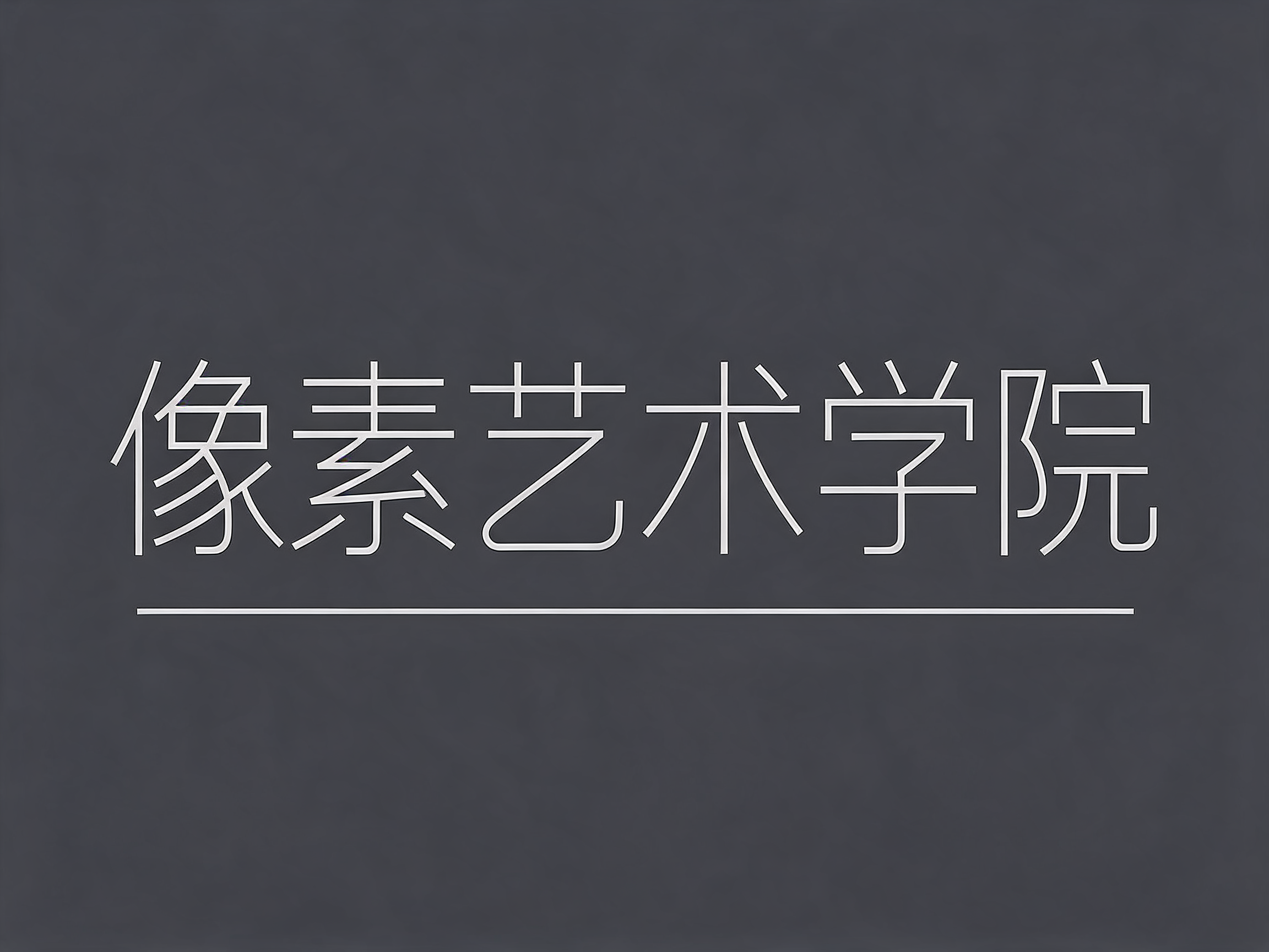 "像素艺术学院" —  | AI Text Effect Generator