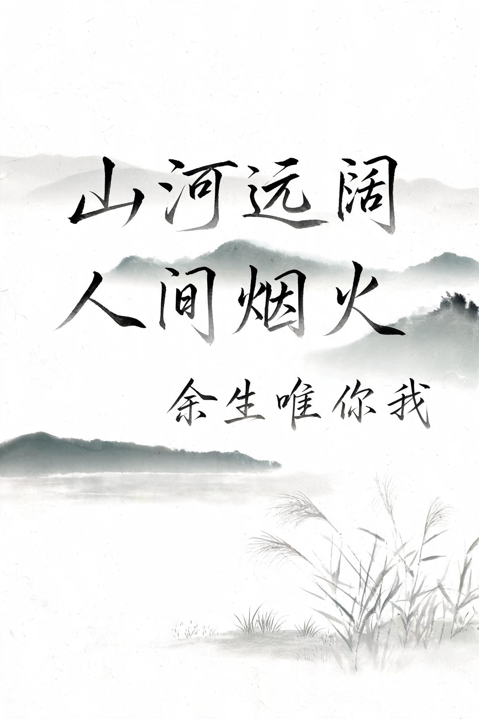 "山河远阔，人间烟火，余生唯你我" —  | AI Text Effect Generator
