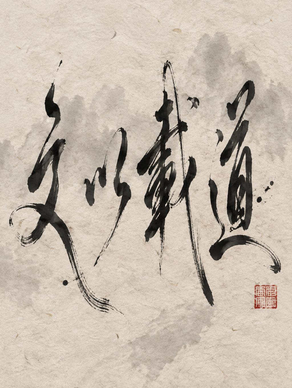 "文以载道" — Brush Chinese Ink | AI Text Effect Generator