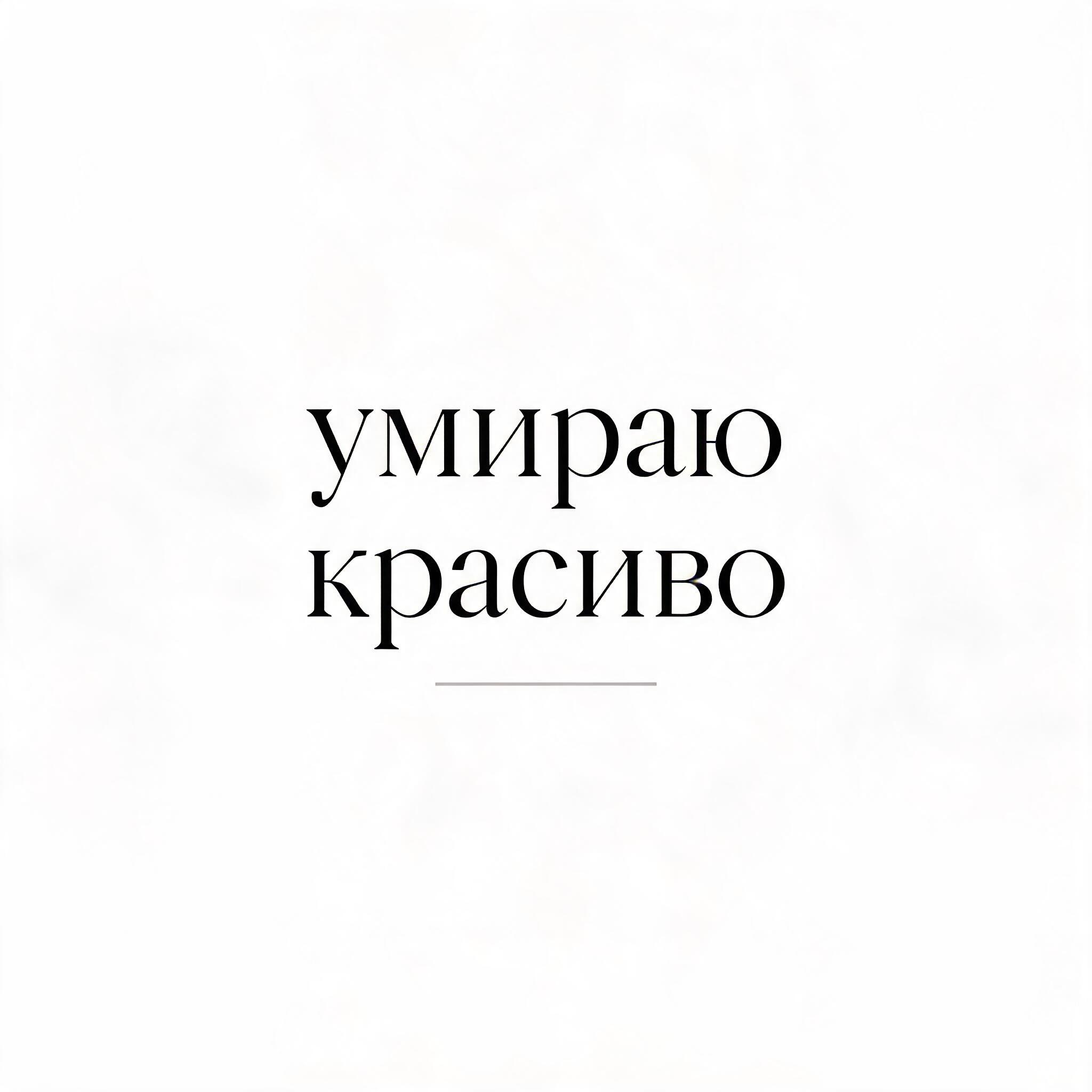 "умираю красиво" — Minimal text effect