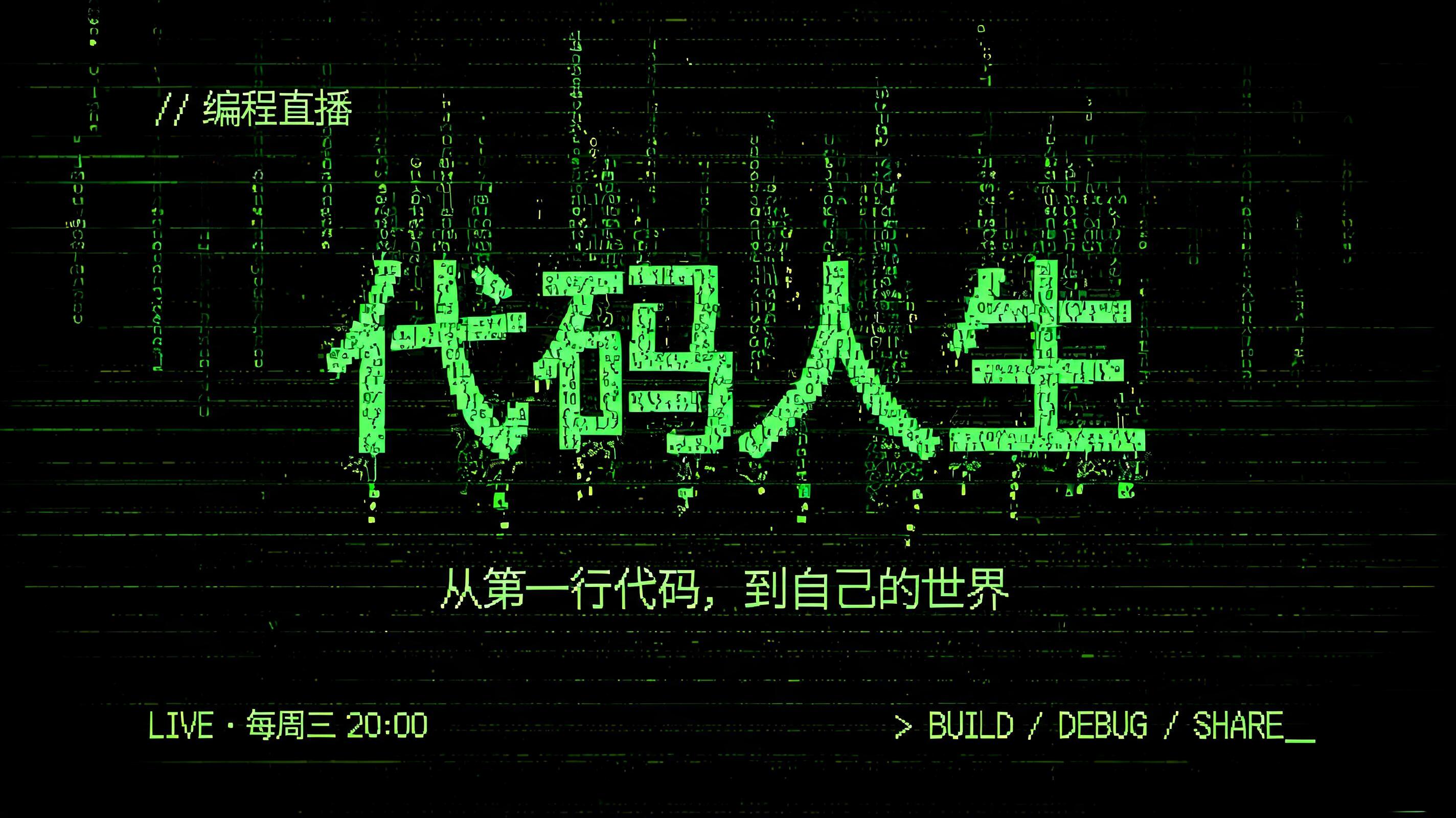 "代码人生
// 编程直播
从第一行代码，到自己的世界
LIVE · 每周三 20:00
> BUILD / DEBUG / SHARE_" — Cyberpunk Data Stream text effect