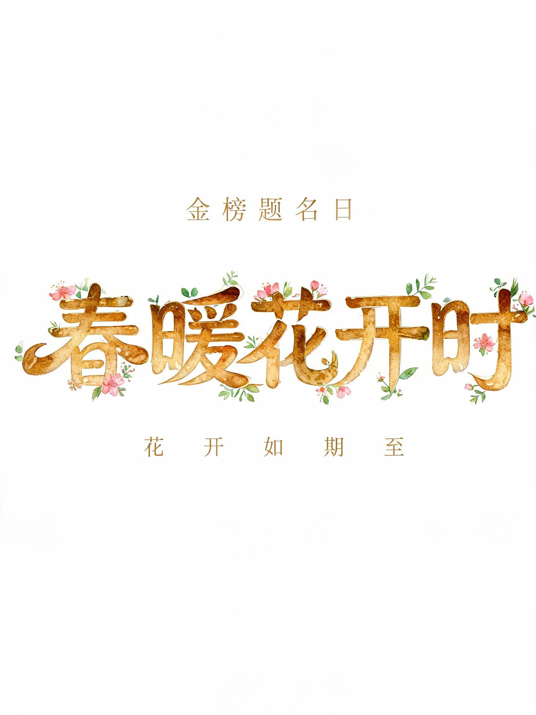 "金榜题名日 春暖花开时" — Watercolor text effect