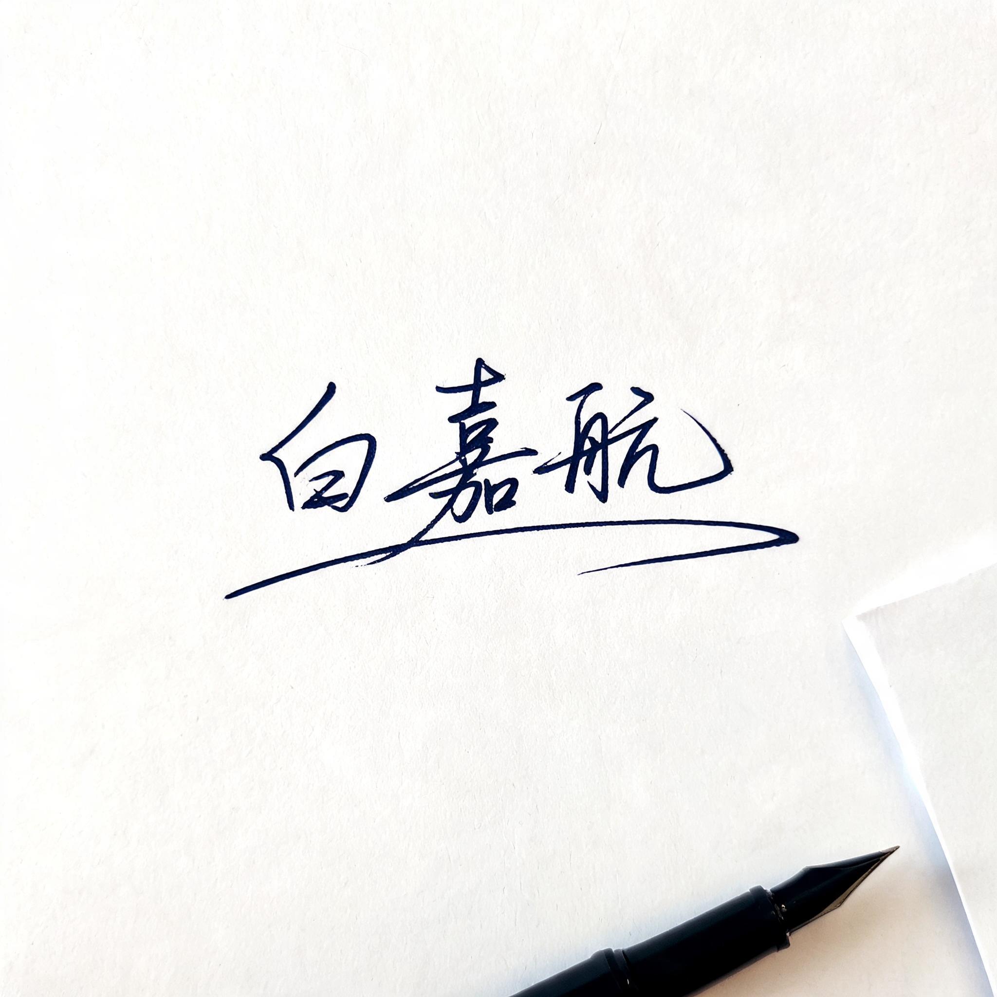 白嘉航