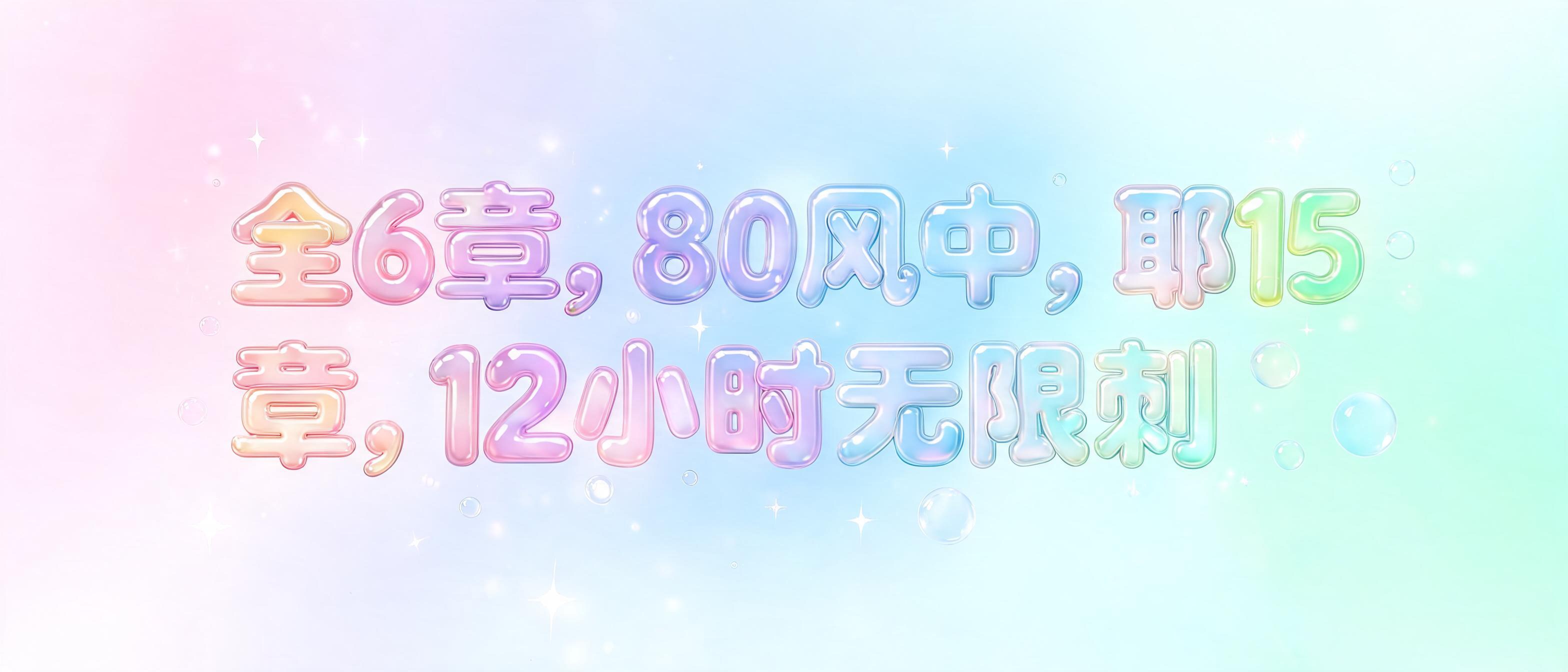 全6章，80风中，耶15章，12小时无限刺