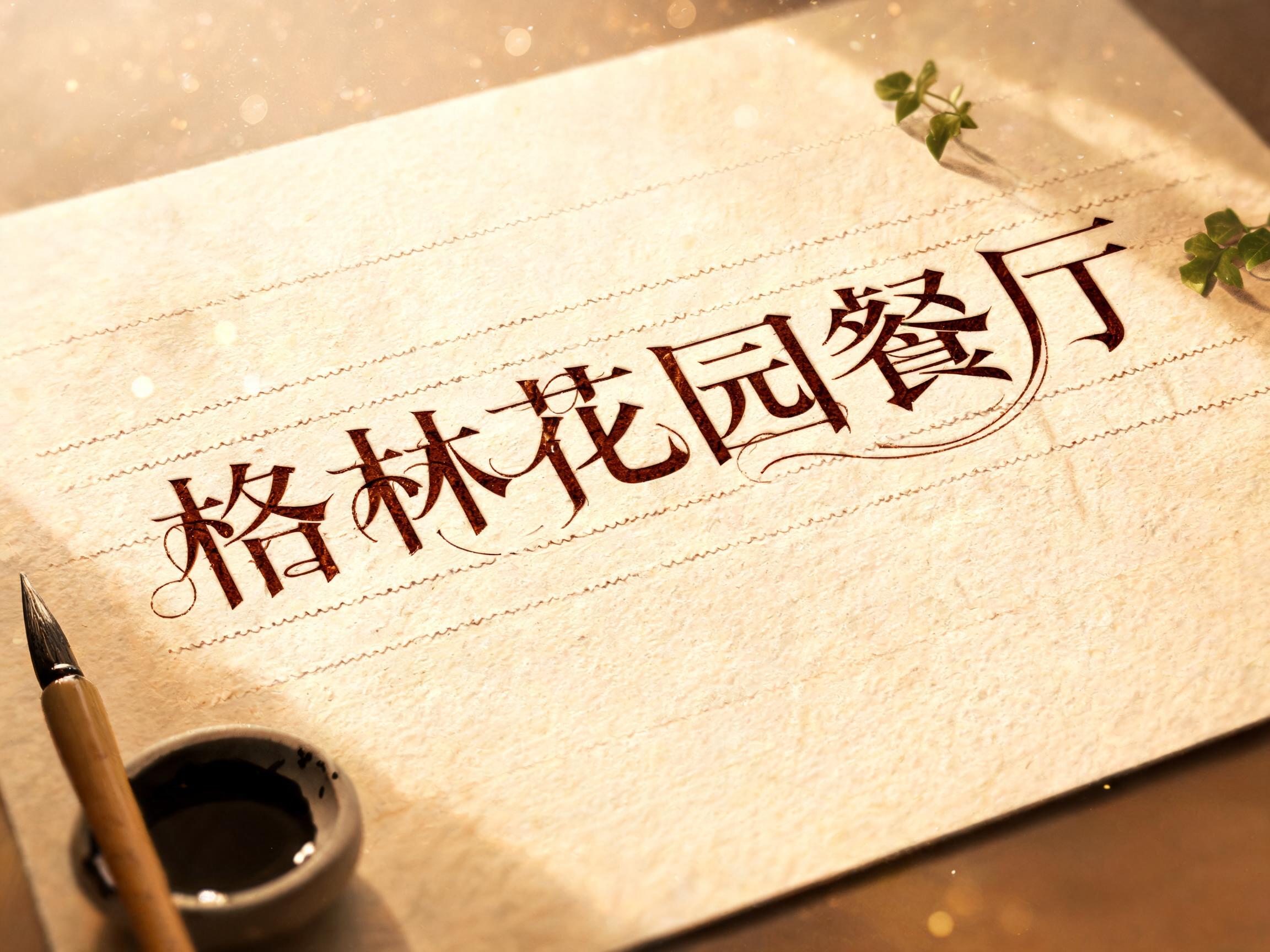 "格林花园餐厅" — Handwritten Script | AI Text Effect Generator