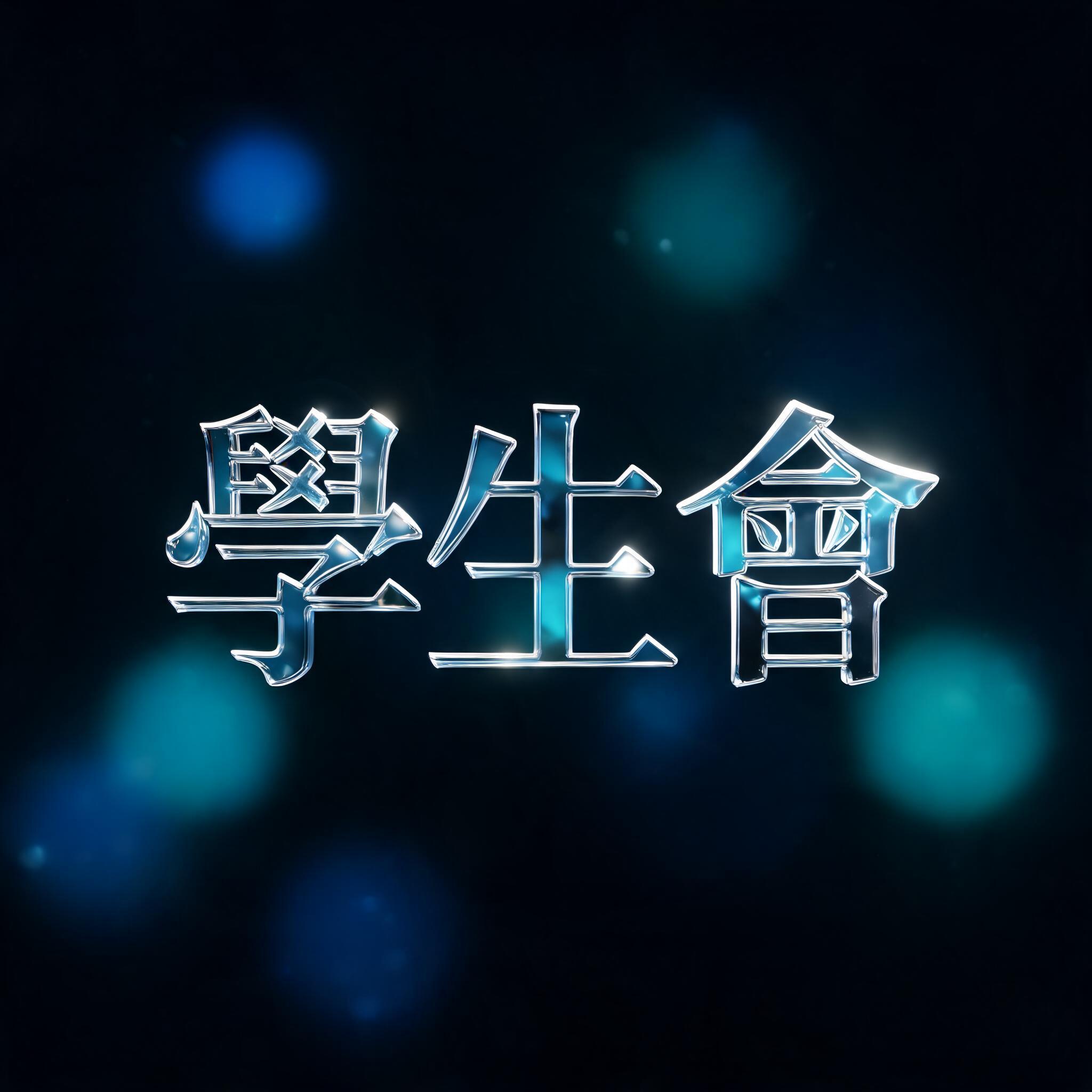 "學生會" — Glass Morphism | AI Text Effect Generator
