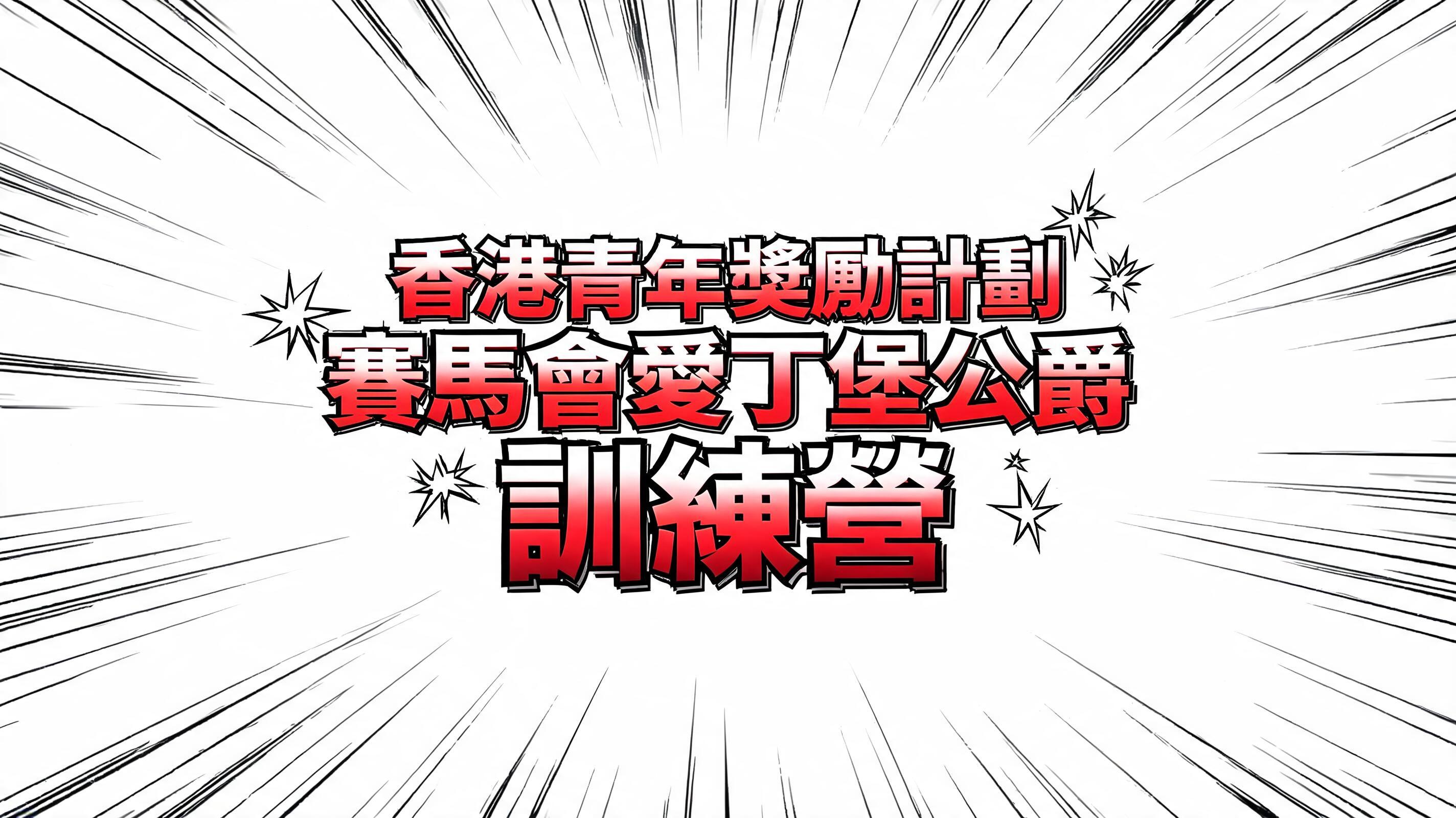 "香港青年獎勵計劃賽馬會愛丁堡公爵訓練營​" — Anime | AI Text Effect Generator